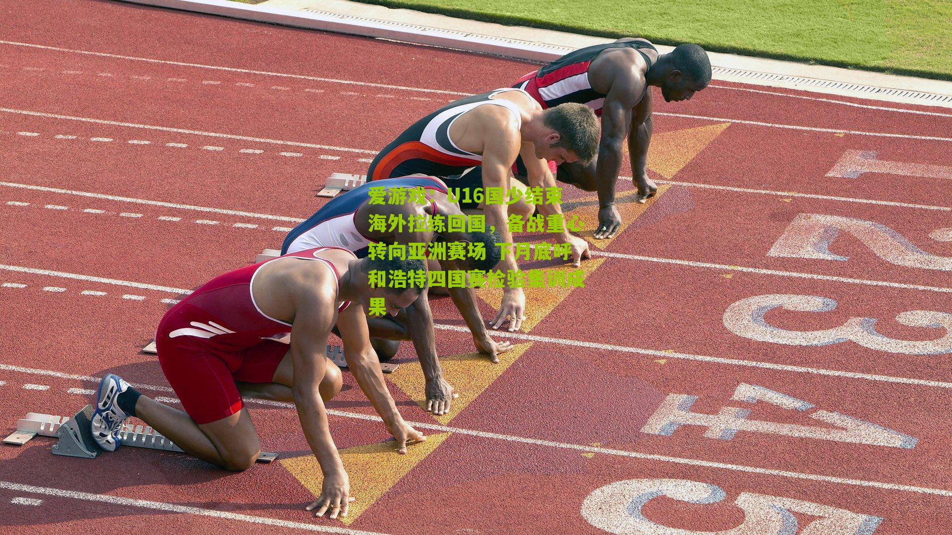 U16国少结束海外拉练回国，备战重心转向亚洲赛场 下月底呼和浩特四国赛检验集训成果