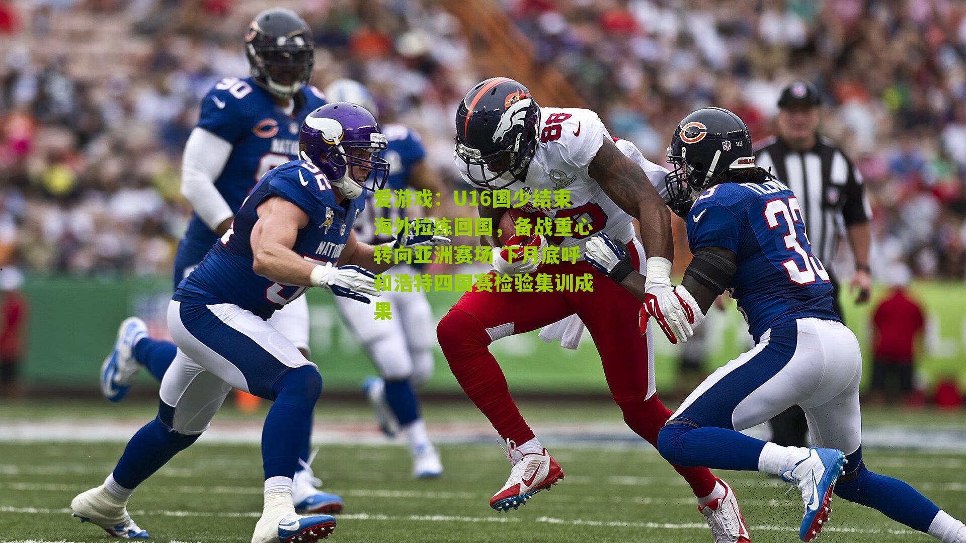 U16国少结束海外拉练回国，备战重心转向亚洲赛场 下月底呼和浩特四国赛检验集训成果