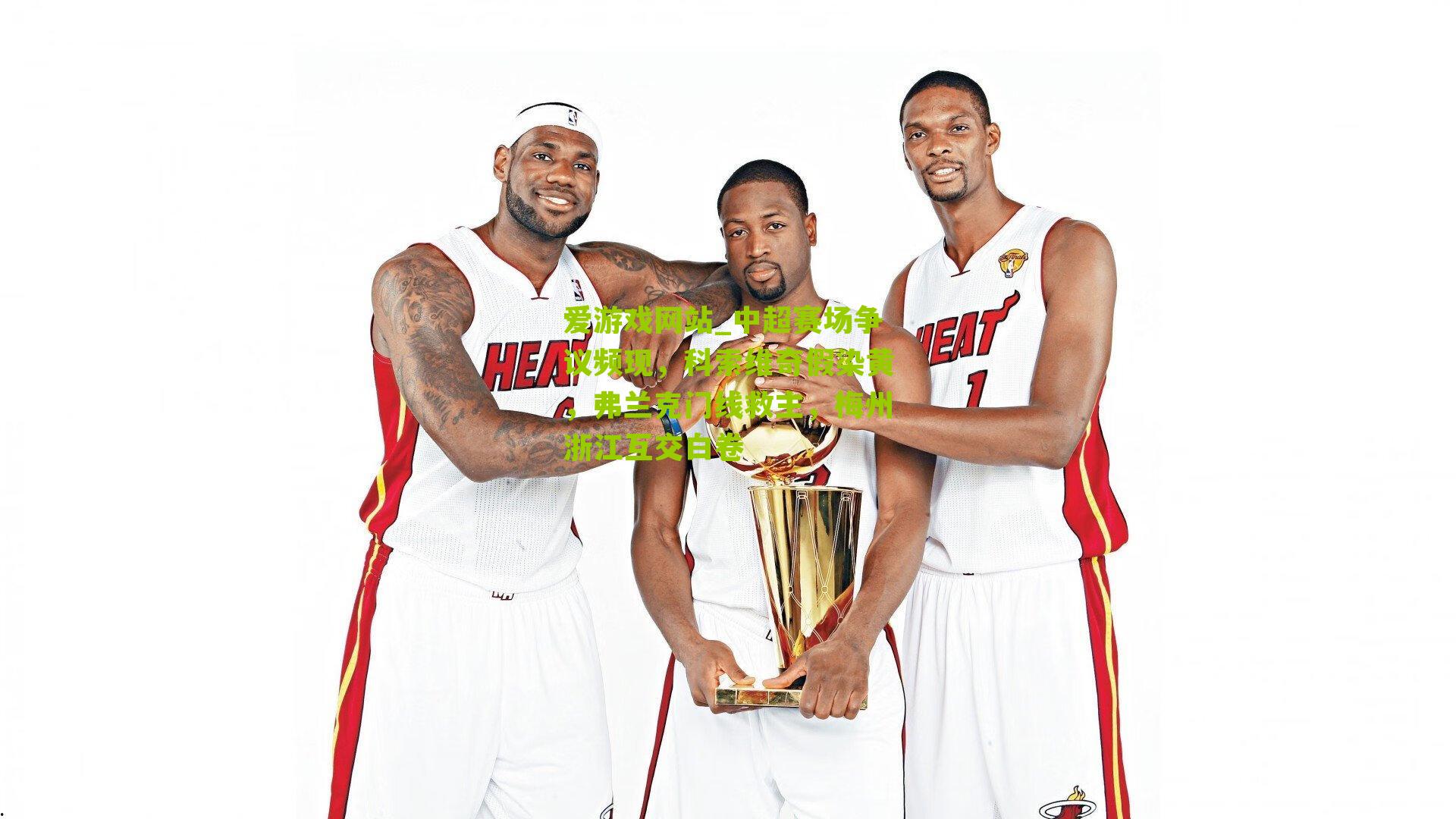 中超赛场争议频现，科索维奇假染黄，弗兰克门线救主，梅州浙江互交白卷