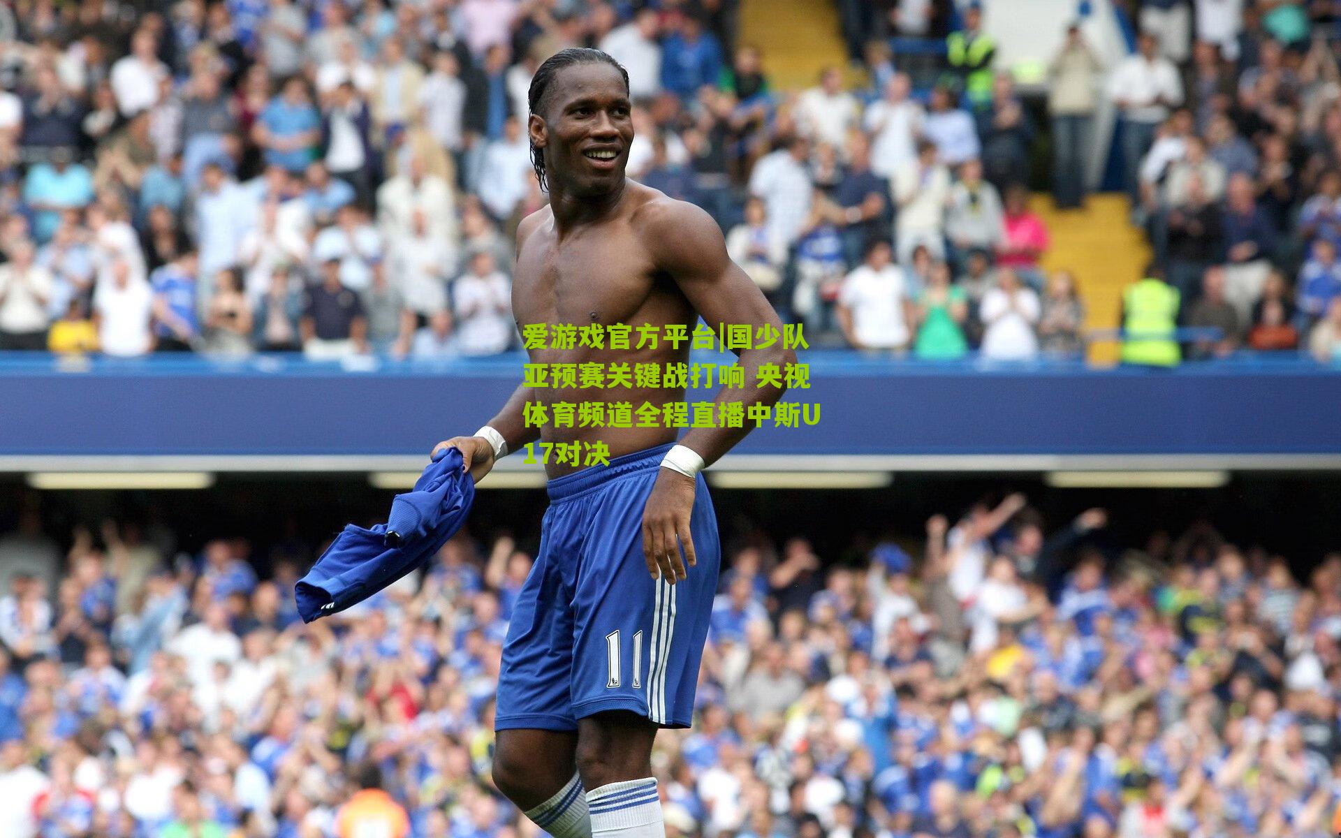 国少队亚预赛关键战打响 央视体育频道全程直播中斯U17对决