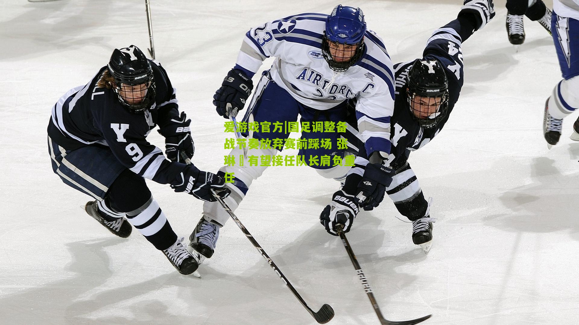 国足调整备战节奏放弃赛前踩场 张琳芃有望接任队长肩负重任