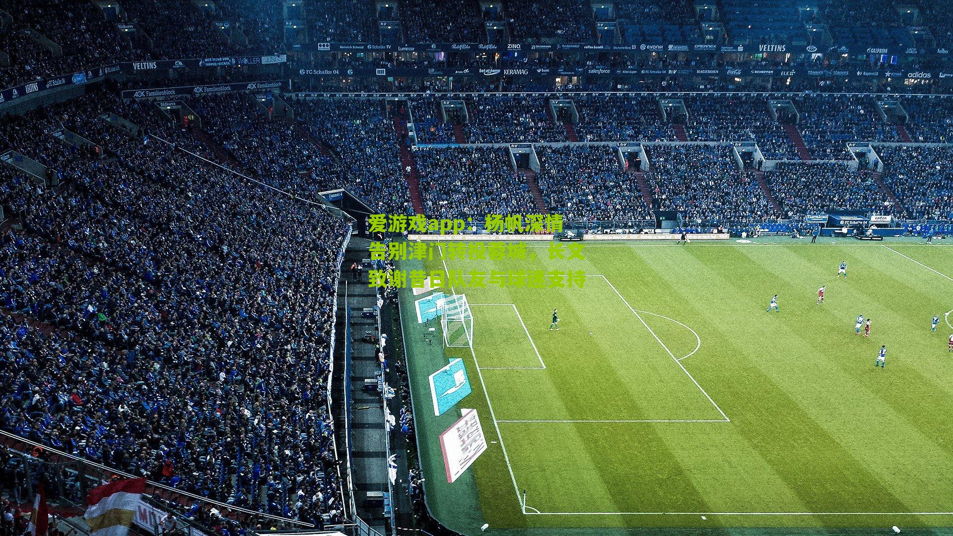 杨帆深情告别津门转投蓉城，长文致谢昔日队友与球迷支持