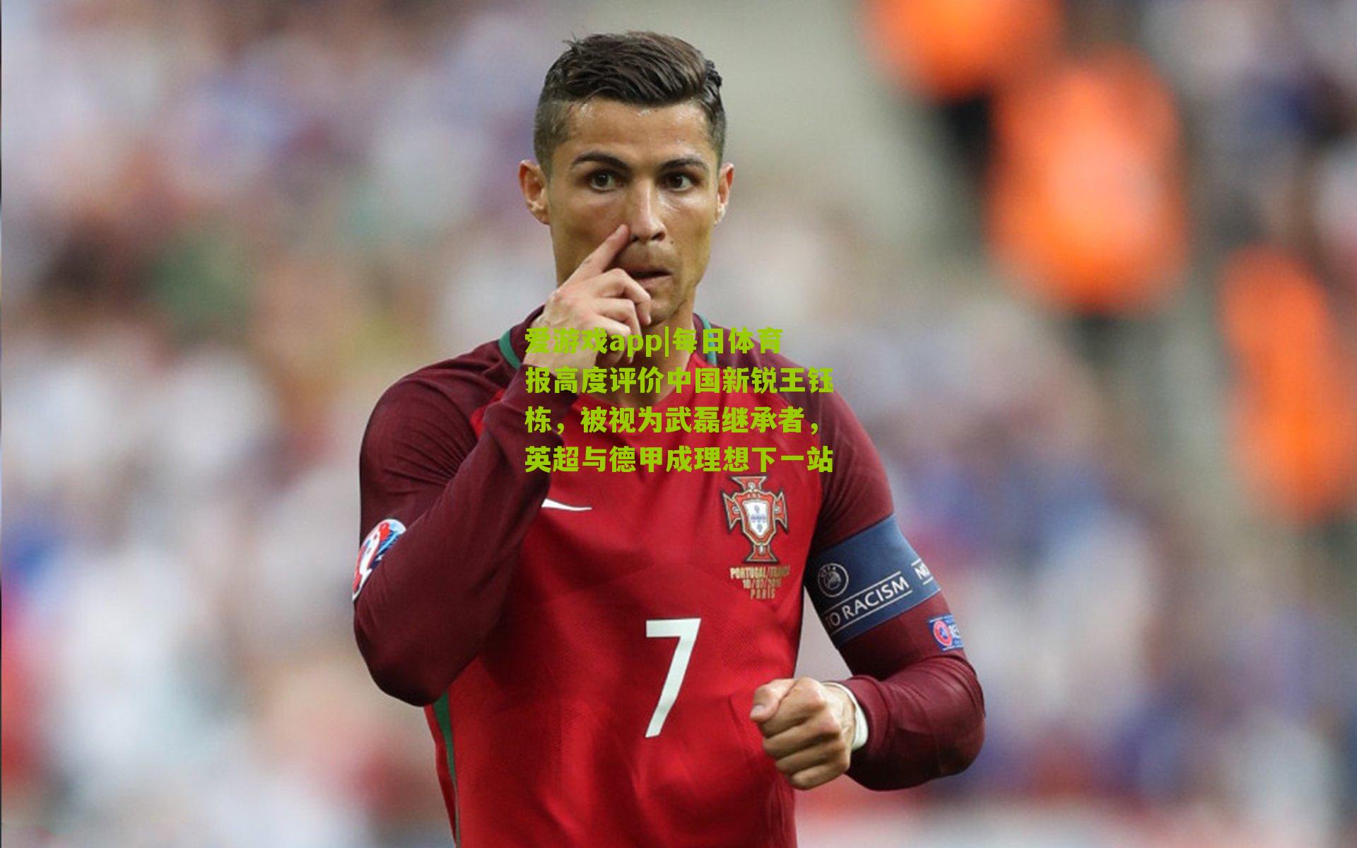 爱游戏app|每日体育报高度评价中国新锐王钰栋，被视为武磊继承者，英超与德甲成理想下一站