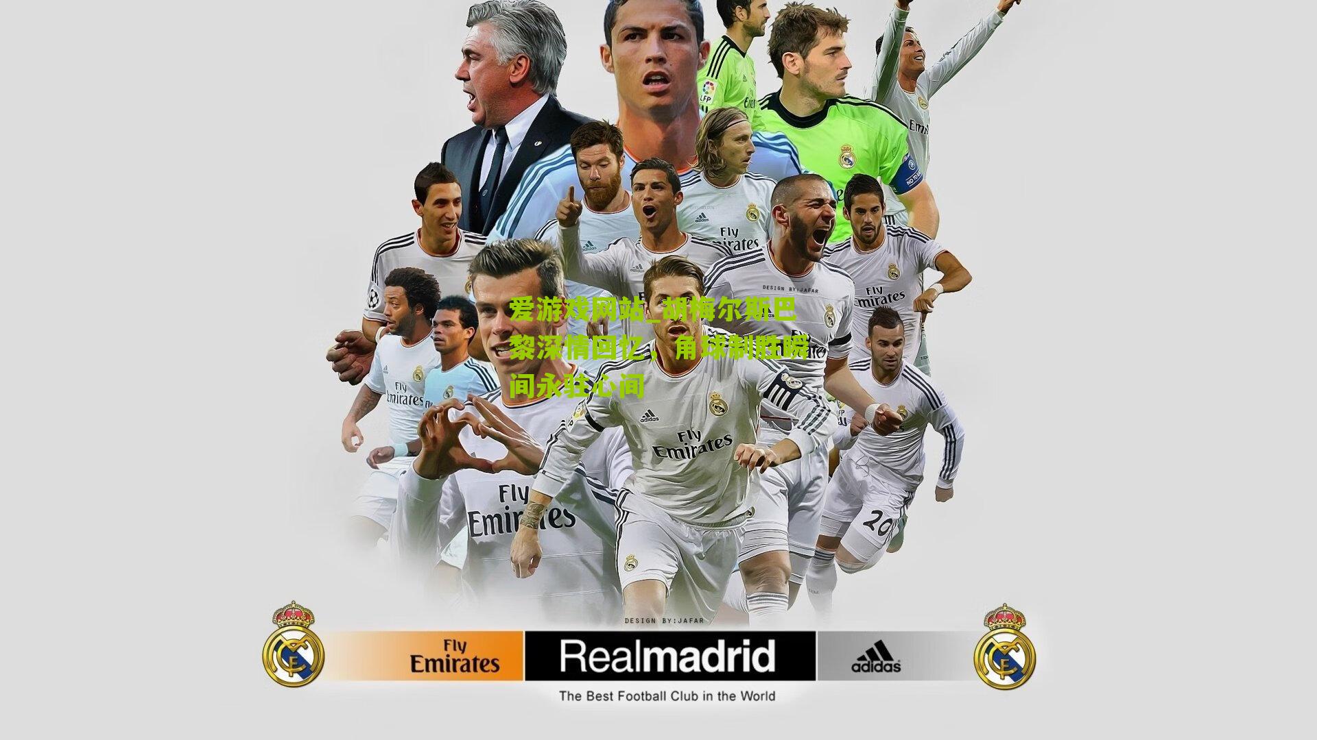 爱游戏网站_胡梅尔斯巴黎深情回忆，角球制胜瞬间永驻心间