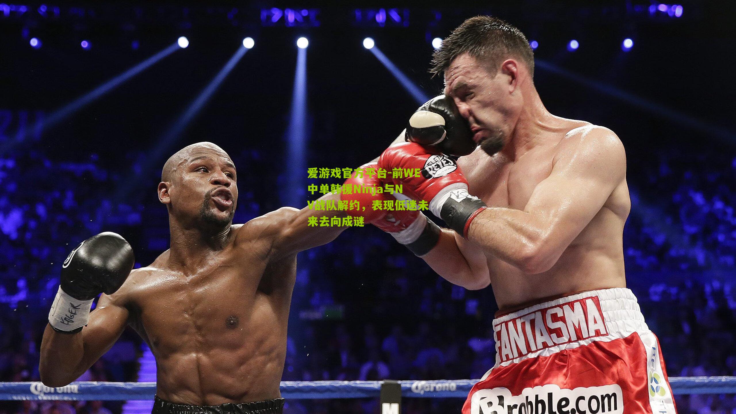 前WE中单韩援Ninja与NV战队解约，表现低迷未来去向成谜