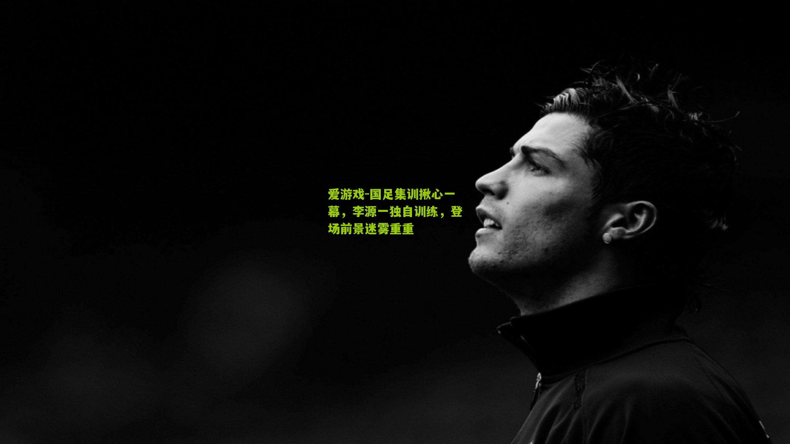 爱游戏-国足集训揪心一幕，李源一独自训练，登场前景迷雾重重