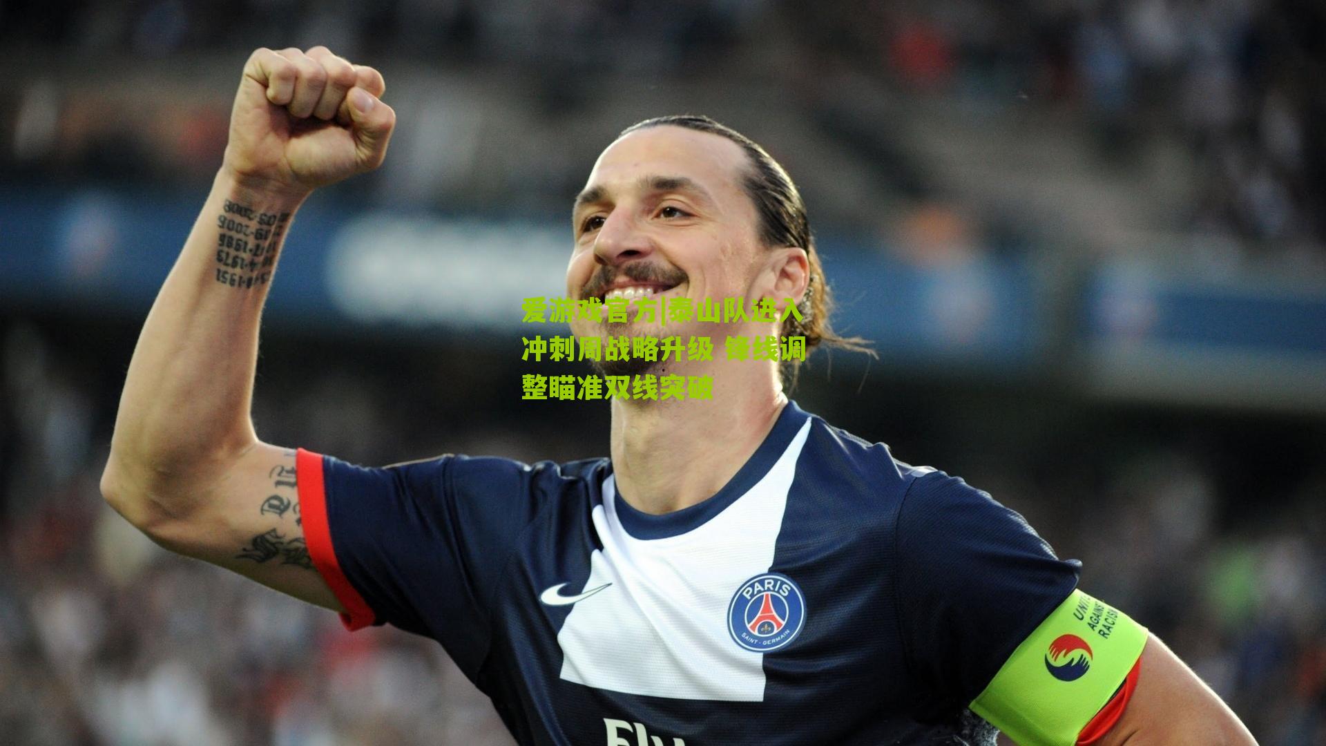 爱游戏官方|泰山队进入冲刺周战略升级 锋线调整瞄准双线突破