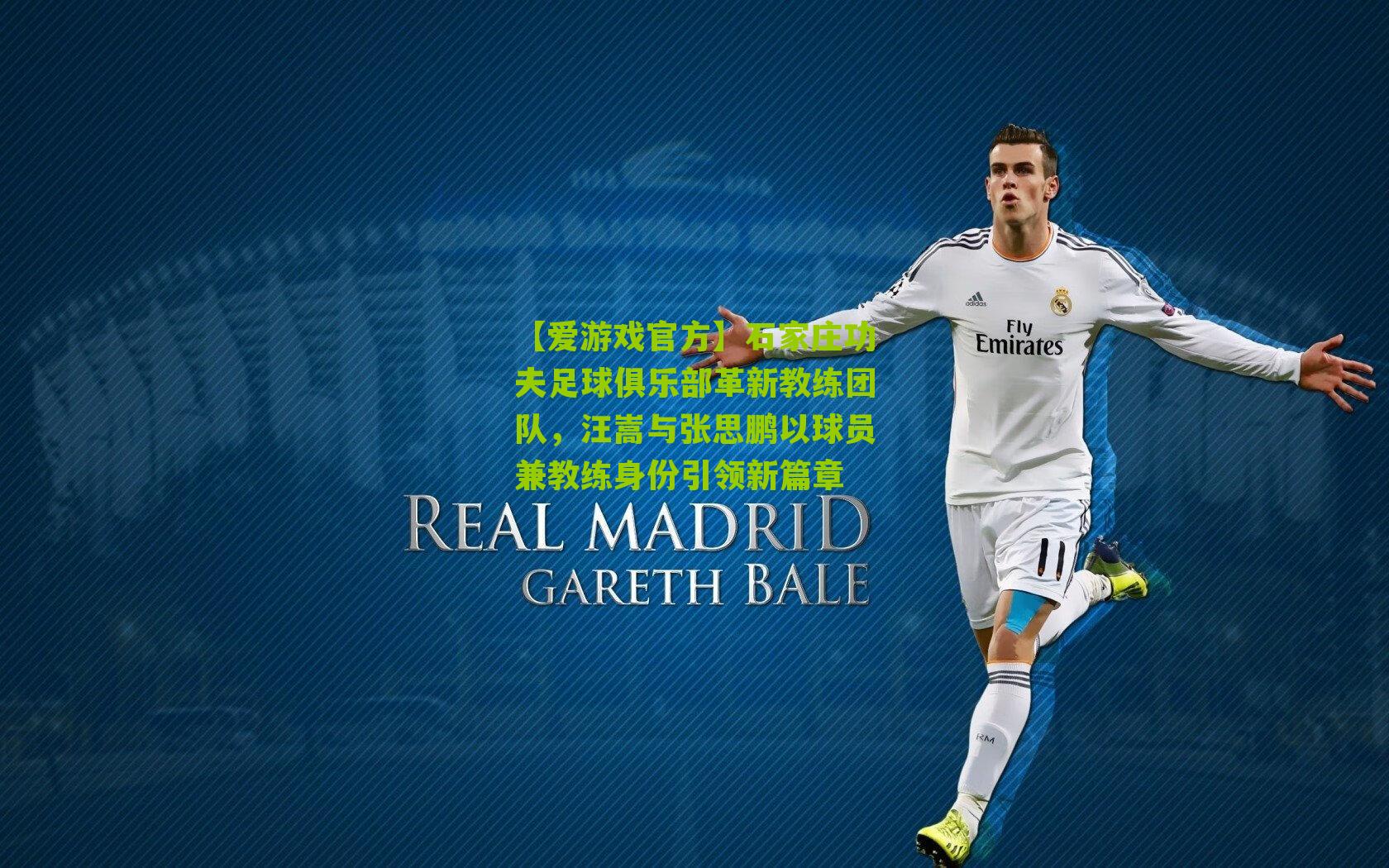 石家庄功夫足球俱乐部革新教练团队，汪嵩与张思鹏以球员兼教练身份引领新篇章