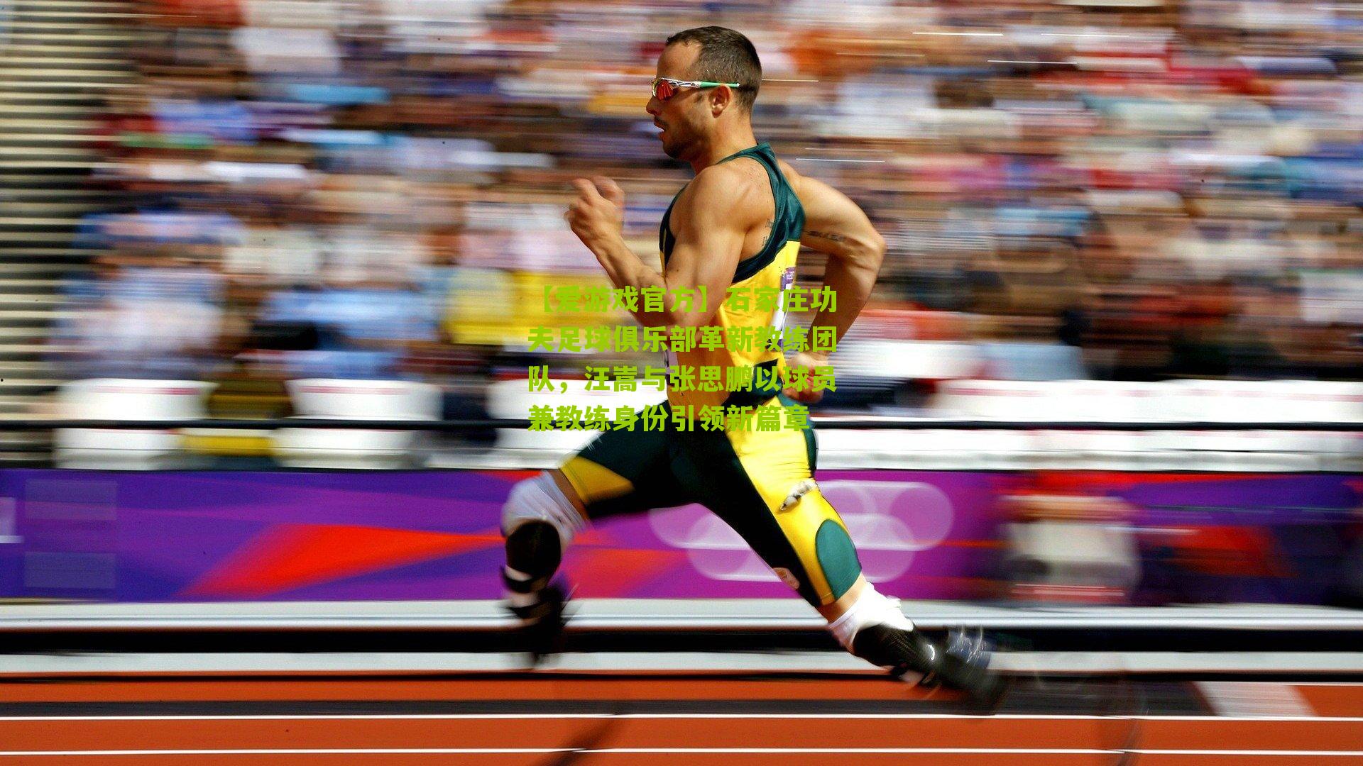 石家庄功夫足球俱乐部革新教练团队，汪嵩与张思鹏以球员兼教练身份引领新篇章