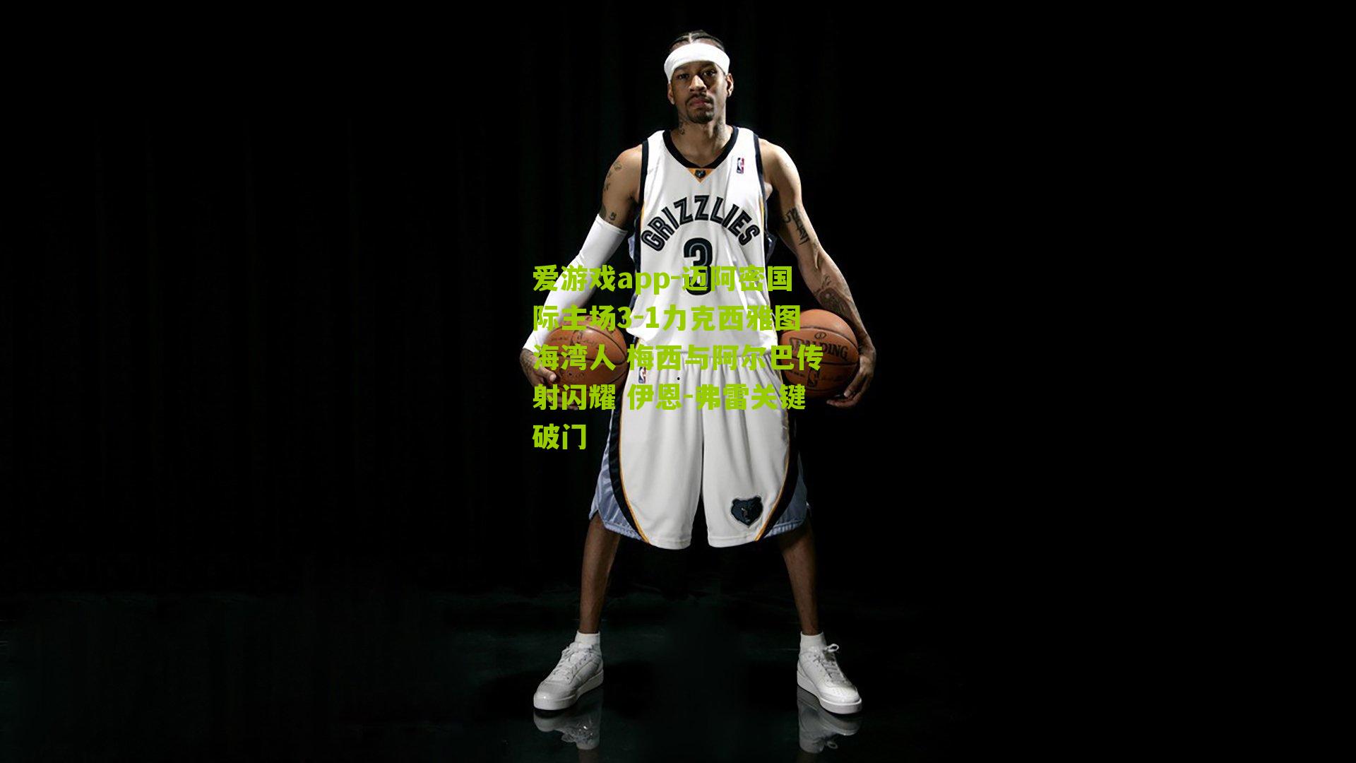 迈阿密国际主场3-1力克西雅图海湾人 梅西与阿尔巴传射闪耀 伊恩-弗雷关键破门