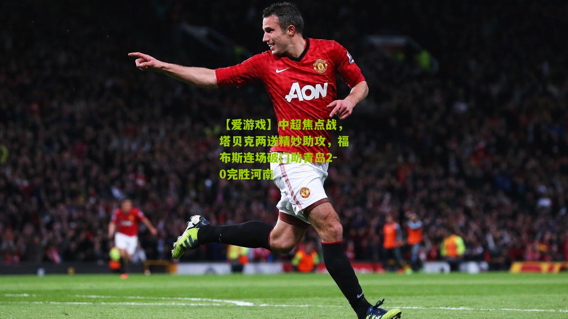 中超焦点战，塔贝克两送精妙助攻，福布斯连场破门助青岛2-0完胜河南