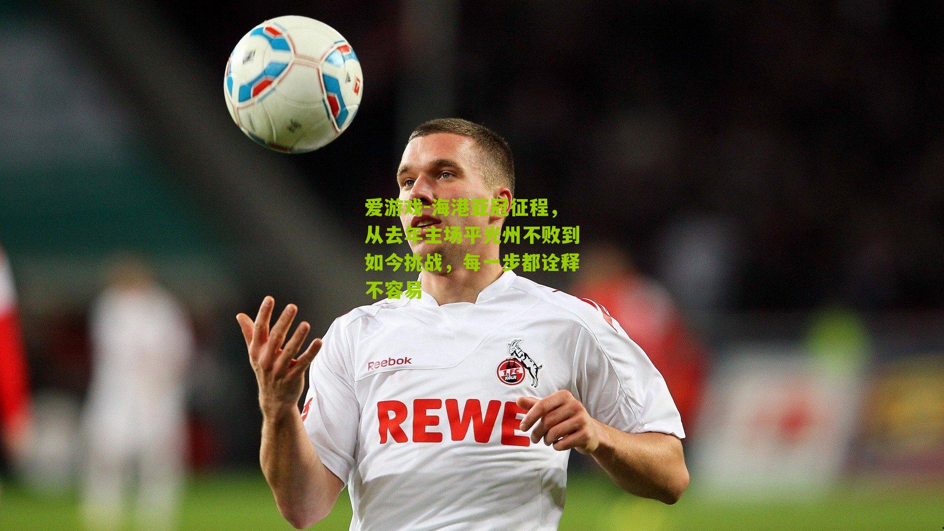 海港亚冠征程，从去年主场平光州不败到如今挑战，每一步都诠释不容易