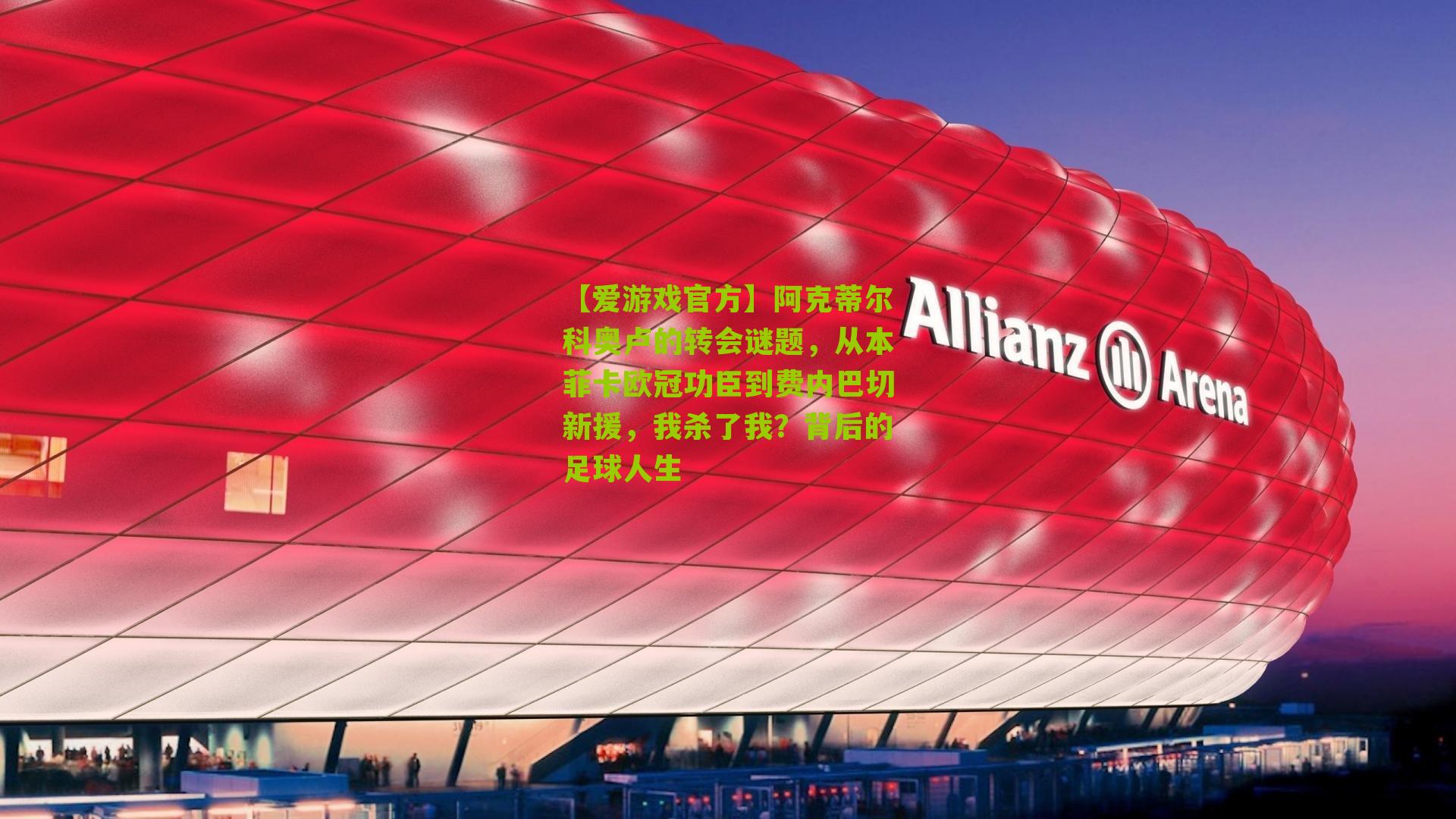 阿克蒂尔科奥卢的转会谜题，从本菲卡欧冠功臣到费内巴切新援，我杀了我？背后的足球人生