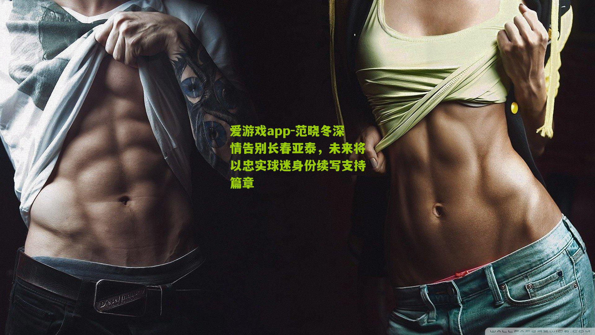 爱游戏app-范晓冬深情告别长春亚泰，未来将以忠实球迷身份续写支持篇章