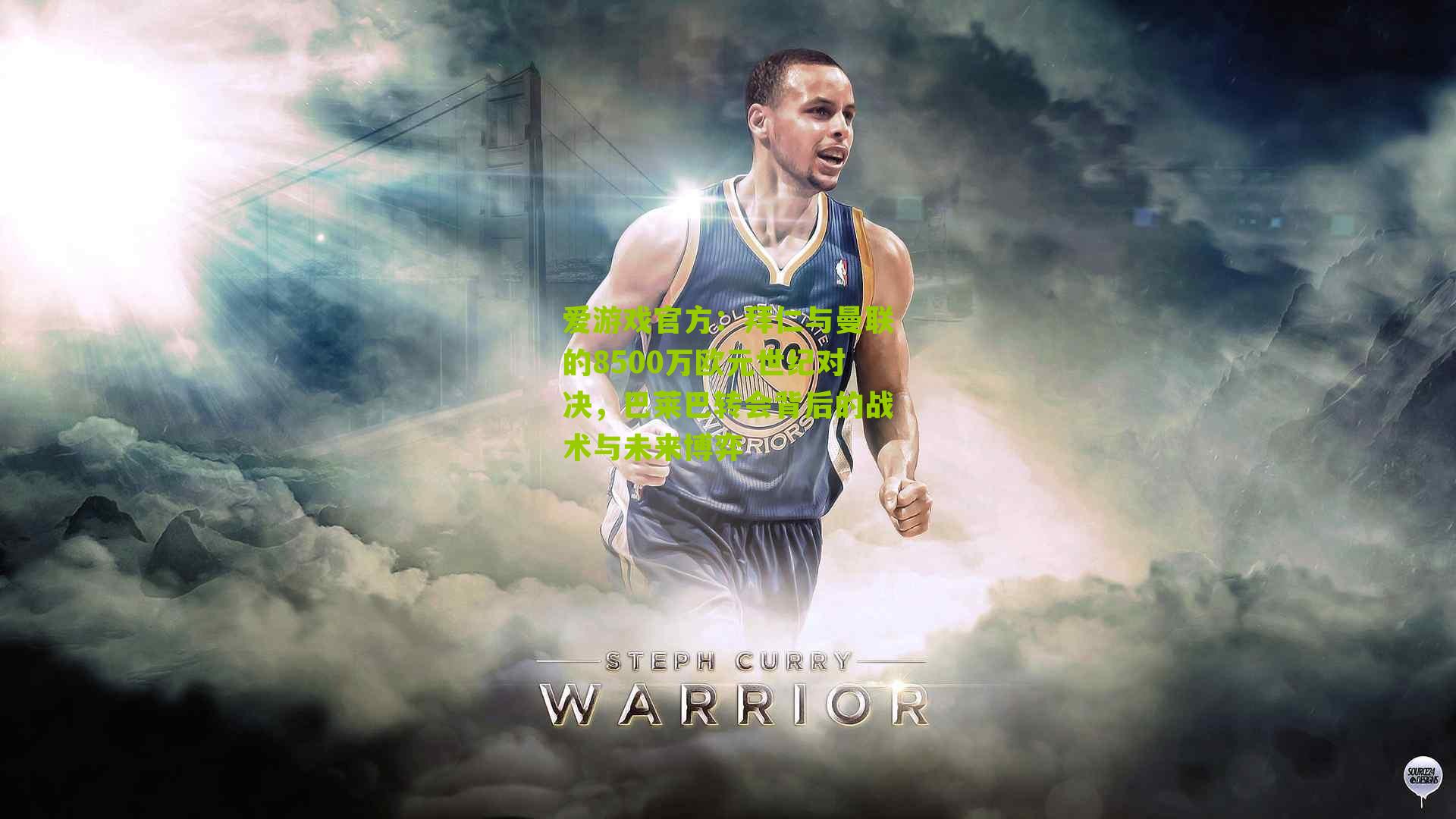 爱游戏官方：拜仁与曼联的8500万欧元世纪对决，巴莱巴转会背后的战术与未来博弈