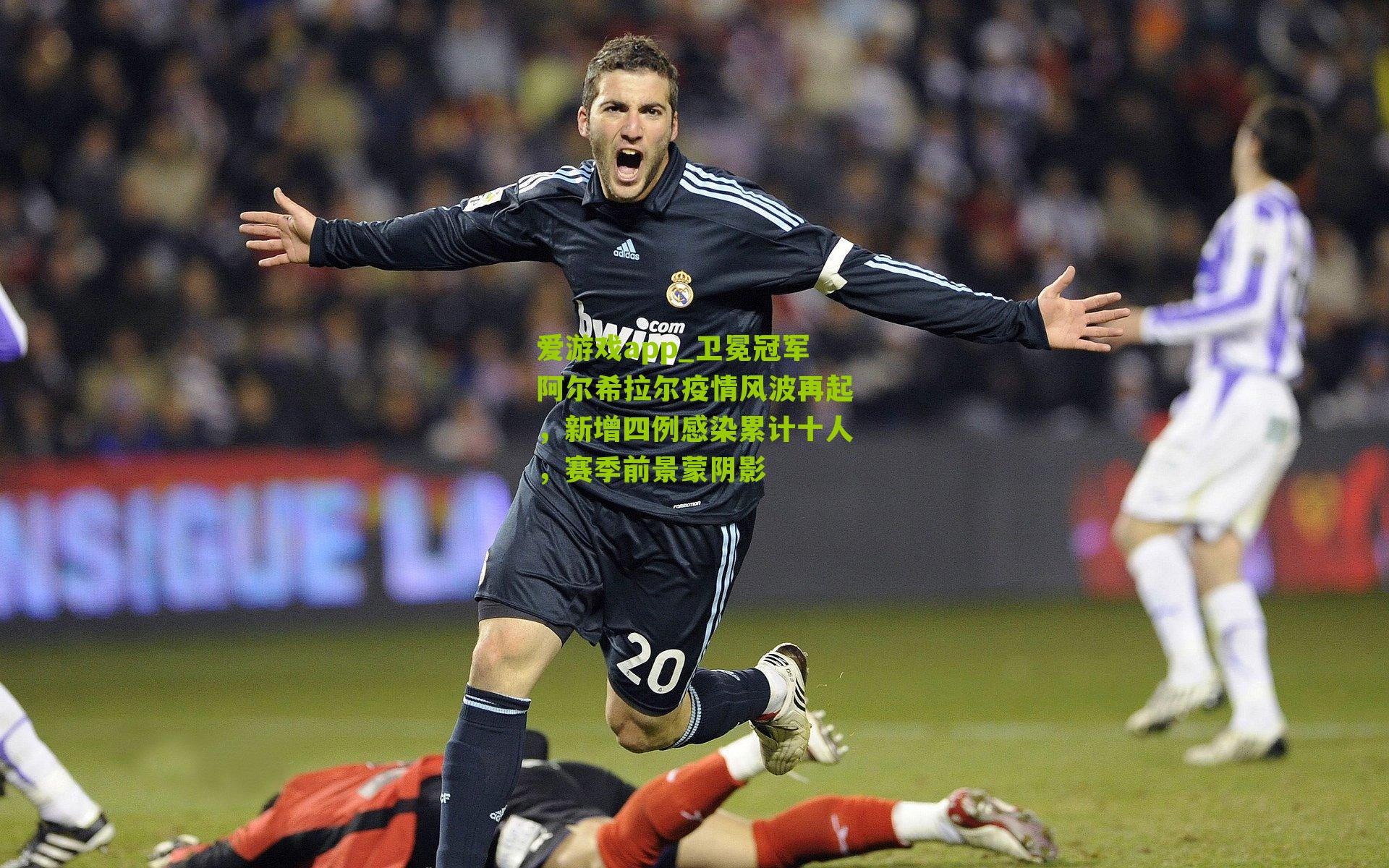 卫冕冠军阿尔希拉尔疫情风波再起，新增四例感染累计十人，赛季前景蒙阴影