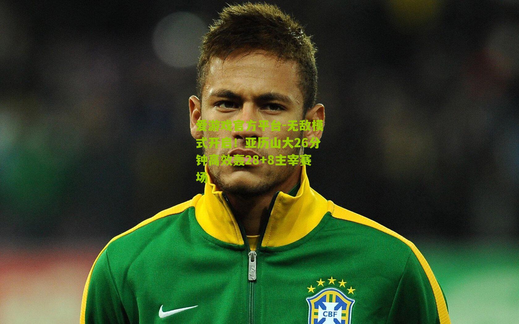 无敌模式开启！亚历山大26分钟高效轰28+8主宰赛场