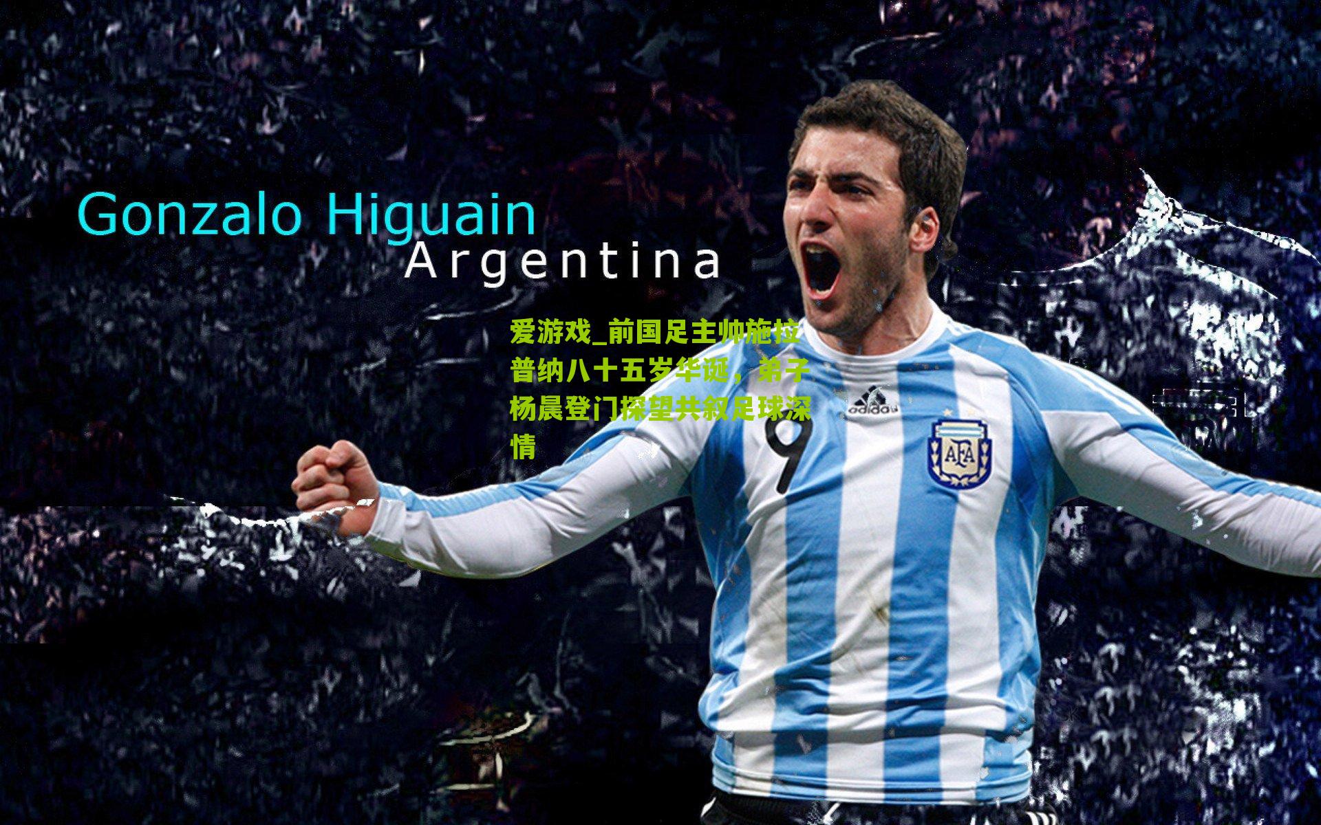 前国足主帅施拉普纳八十五岁华诞，弟子杨晨登门探望共叙足球深情