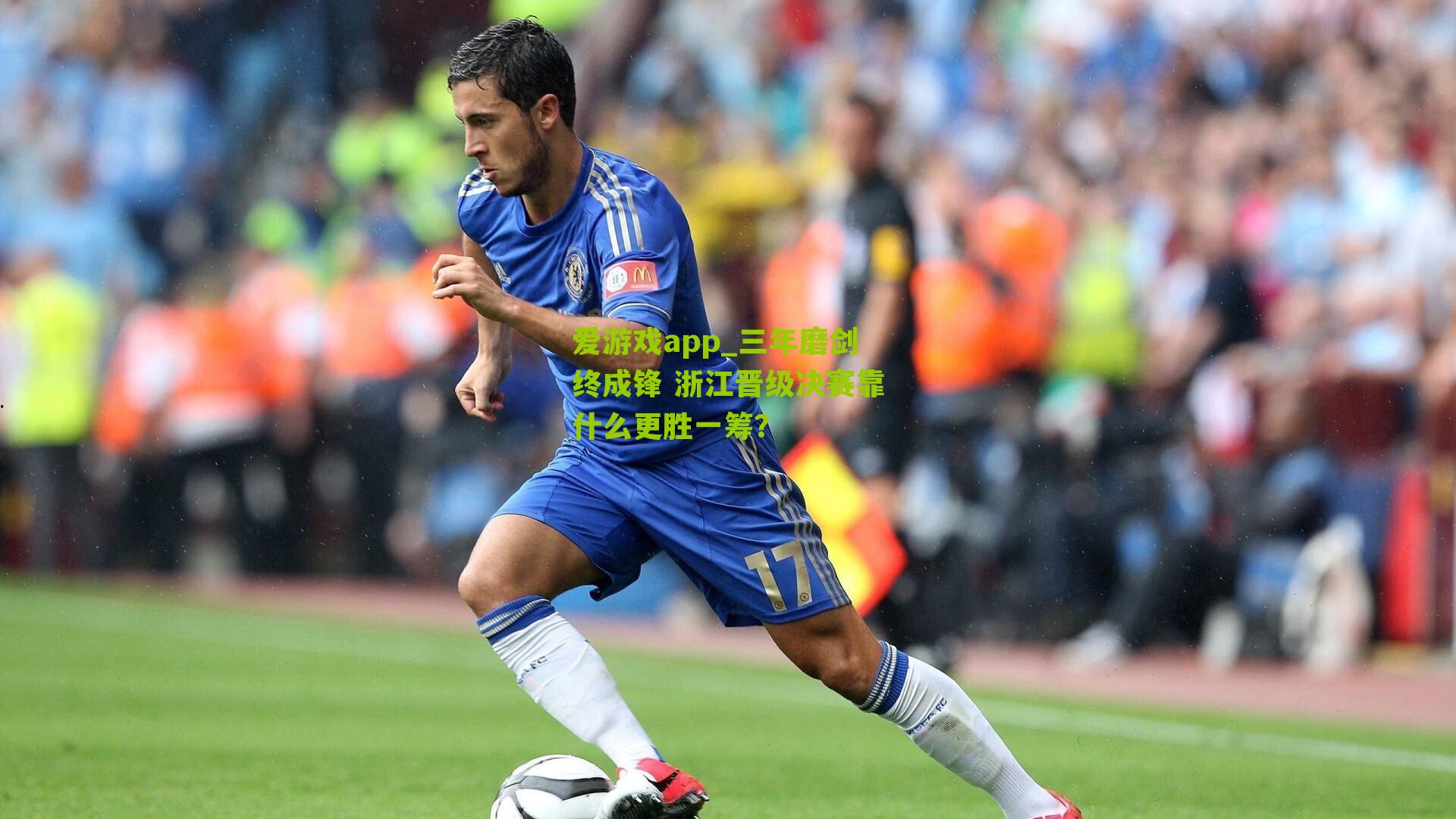 三年磨剑终成锋 浙江晋级决赛靠什么更胜一筹？