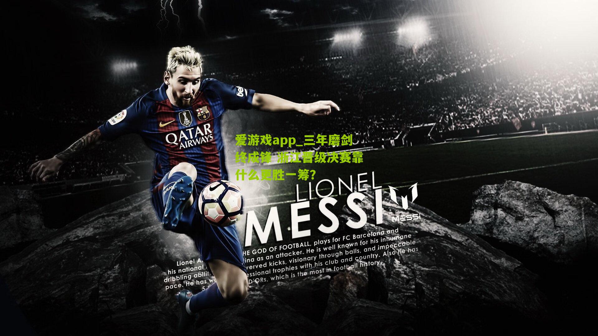 三年磨剑终成锋 浙江晋级决赛靠什么更胜一筹？