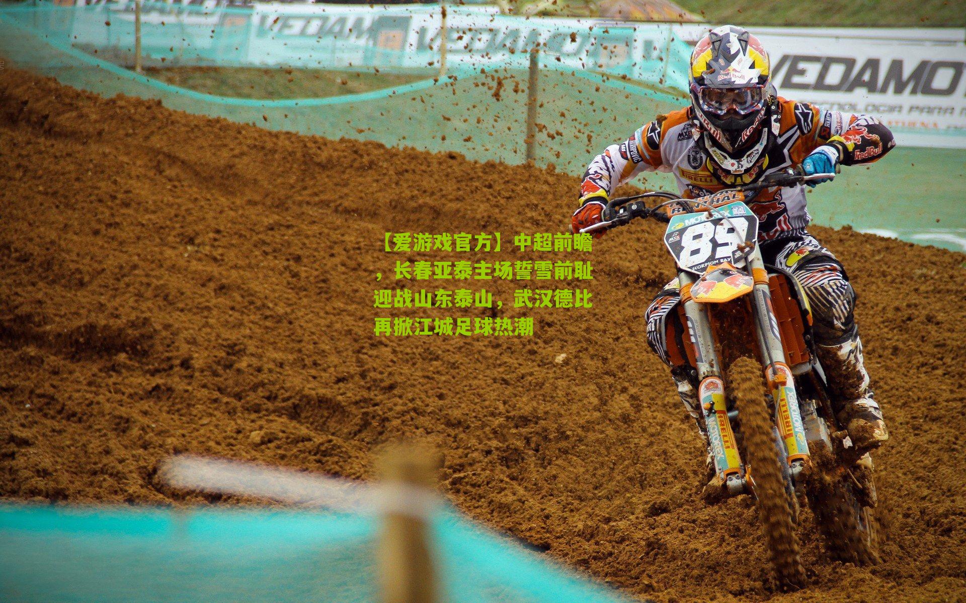 中超前瞻，长春亚泰主场誓雪前耻迎战山东泰山，武汉德比再掀江城足球热潮