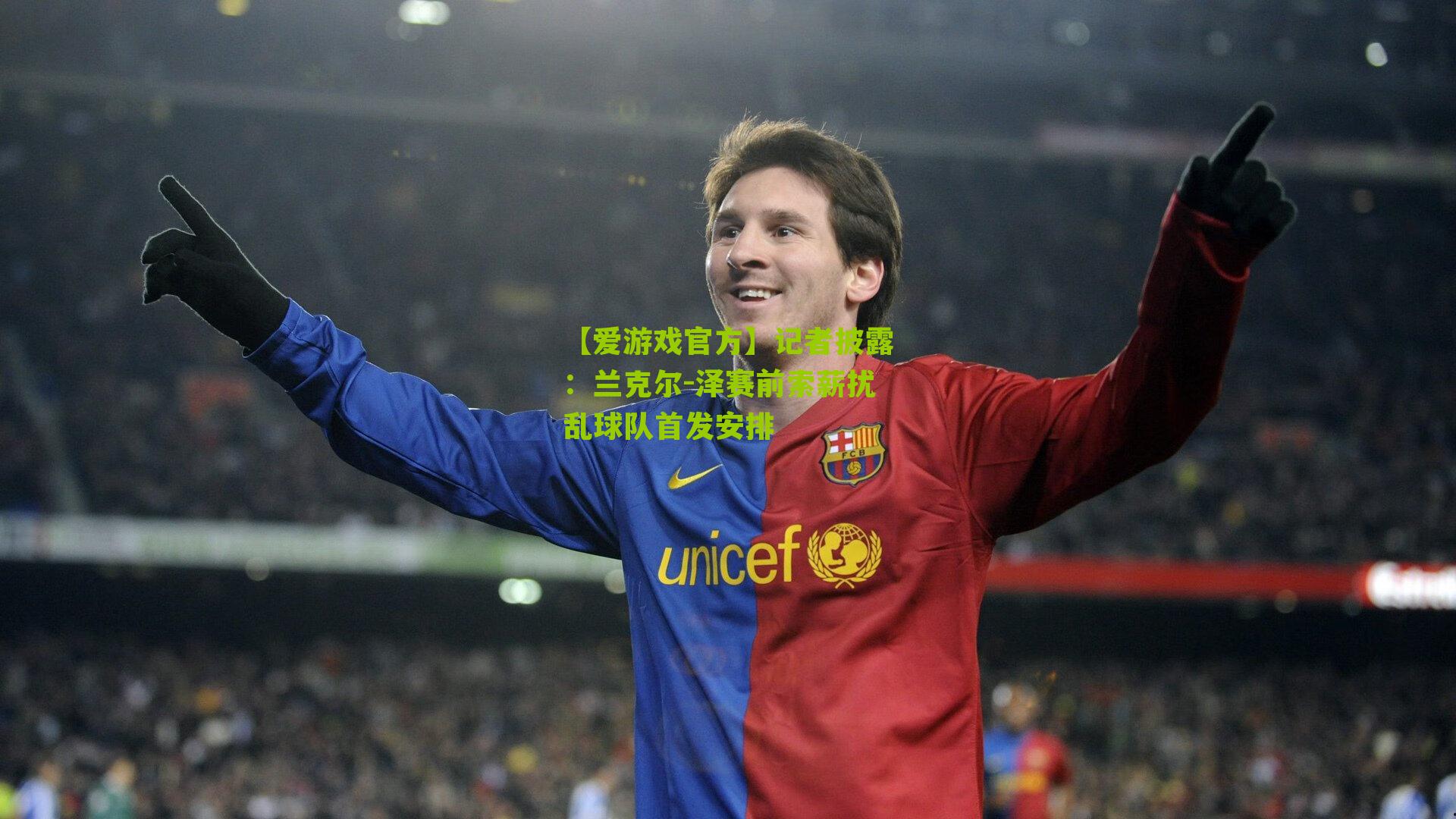 记者披露：兰克尔-泽赛前索薪扰乱球队首发安排