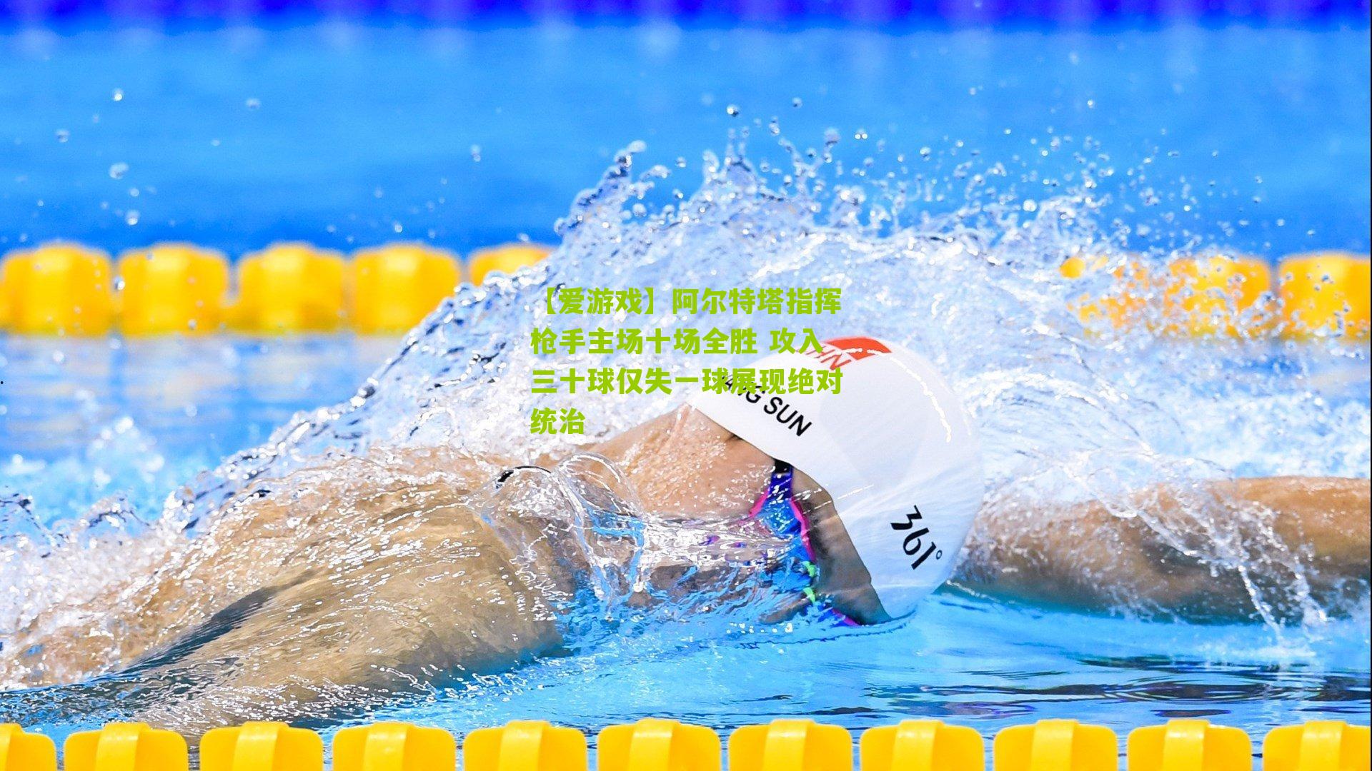 阿尔特塔指挥枪手主场十场全胜 攻入三十球仅失一球展现绝对统治