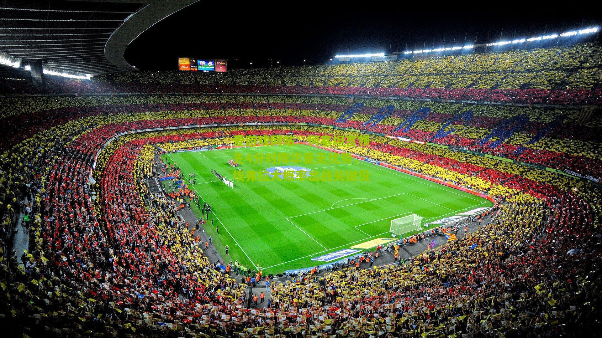 何塞坦言领先4分对阵华夏无优势，埃弗拉大概率出战关键役