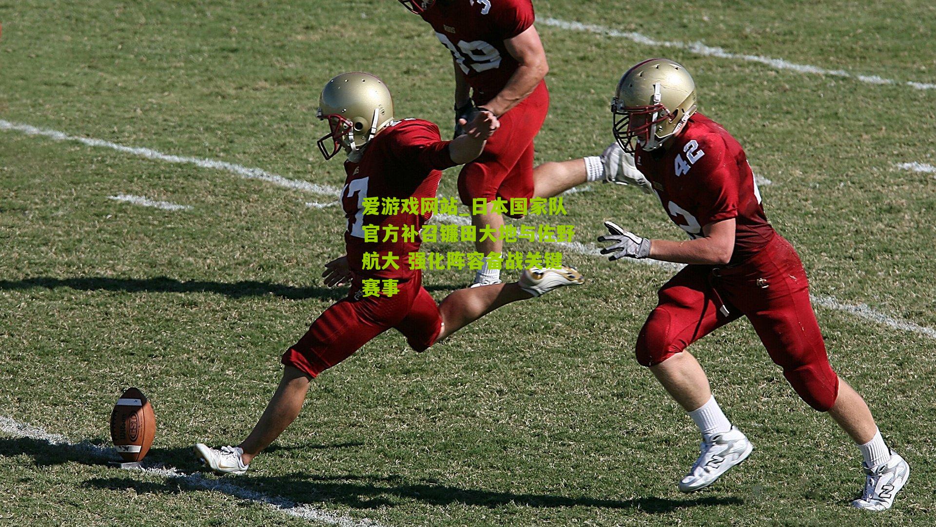 日本国家队官方补召镰田大地与佐野航大 强化阵容备战关键赛事