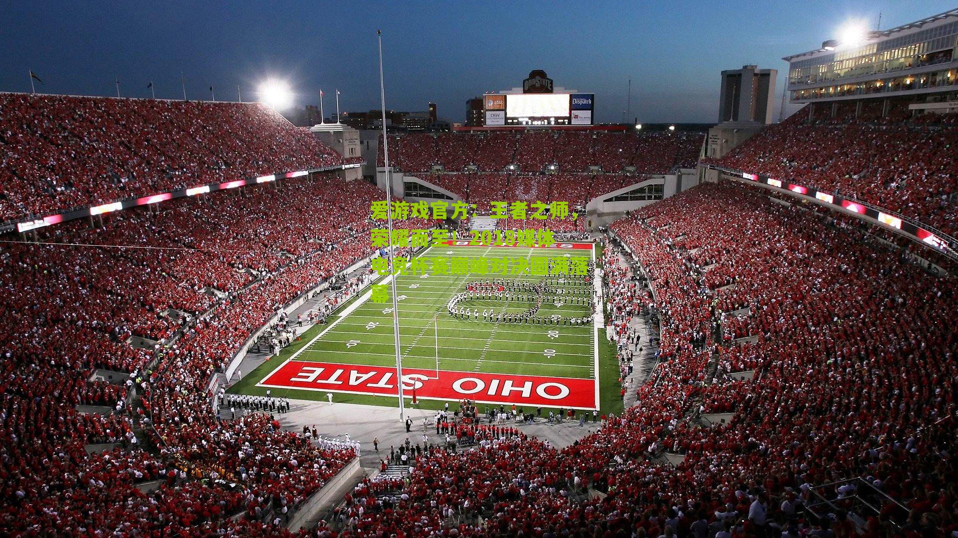 王者之师，荣耀而至！2018媒体电竞杯赛巅峰对决圆满落幕