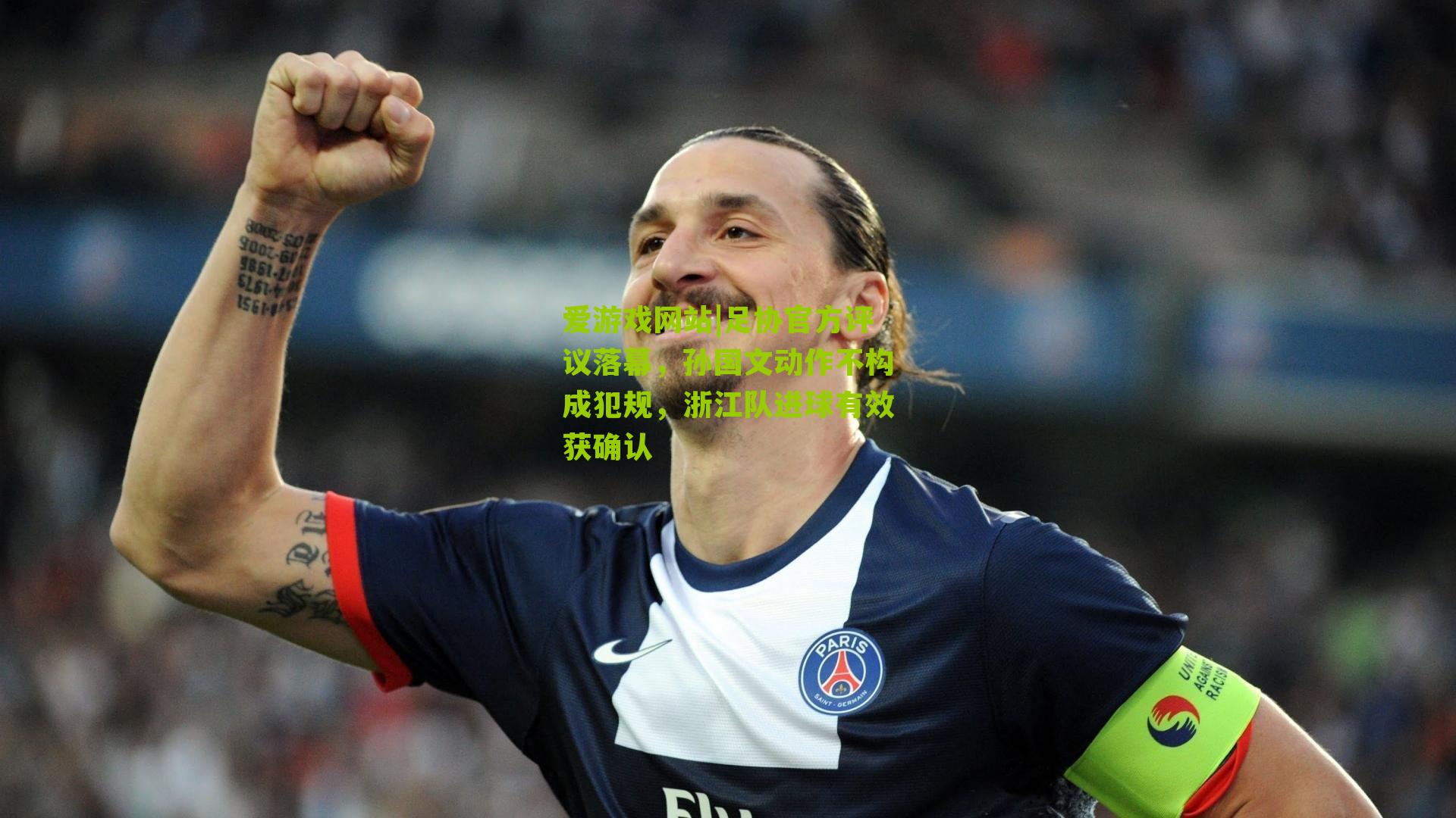 爱游戏网站|足协官方评议落幕，孙国文动作不构成犯规，浙江队进球有效获确认