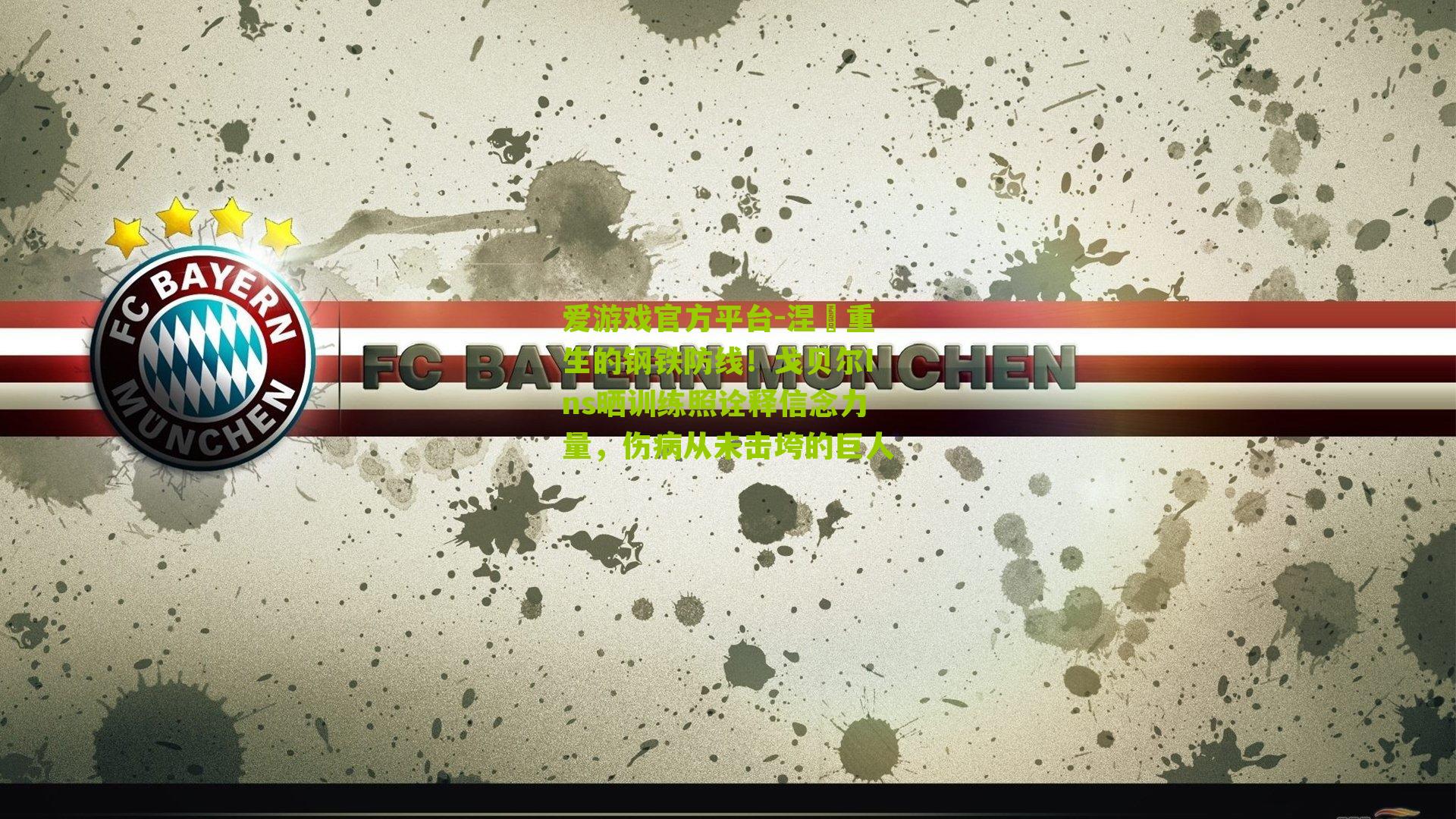 涅槃重生的钢铁防线！戈贝尔Ins晒训练照诠释信念力量，伤病从未击垮的巨人