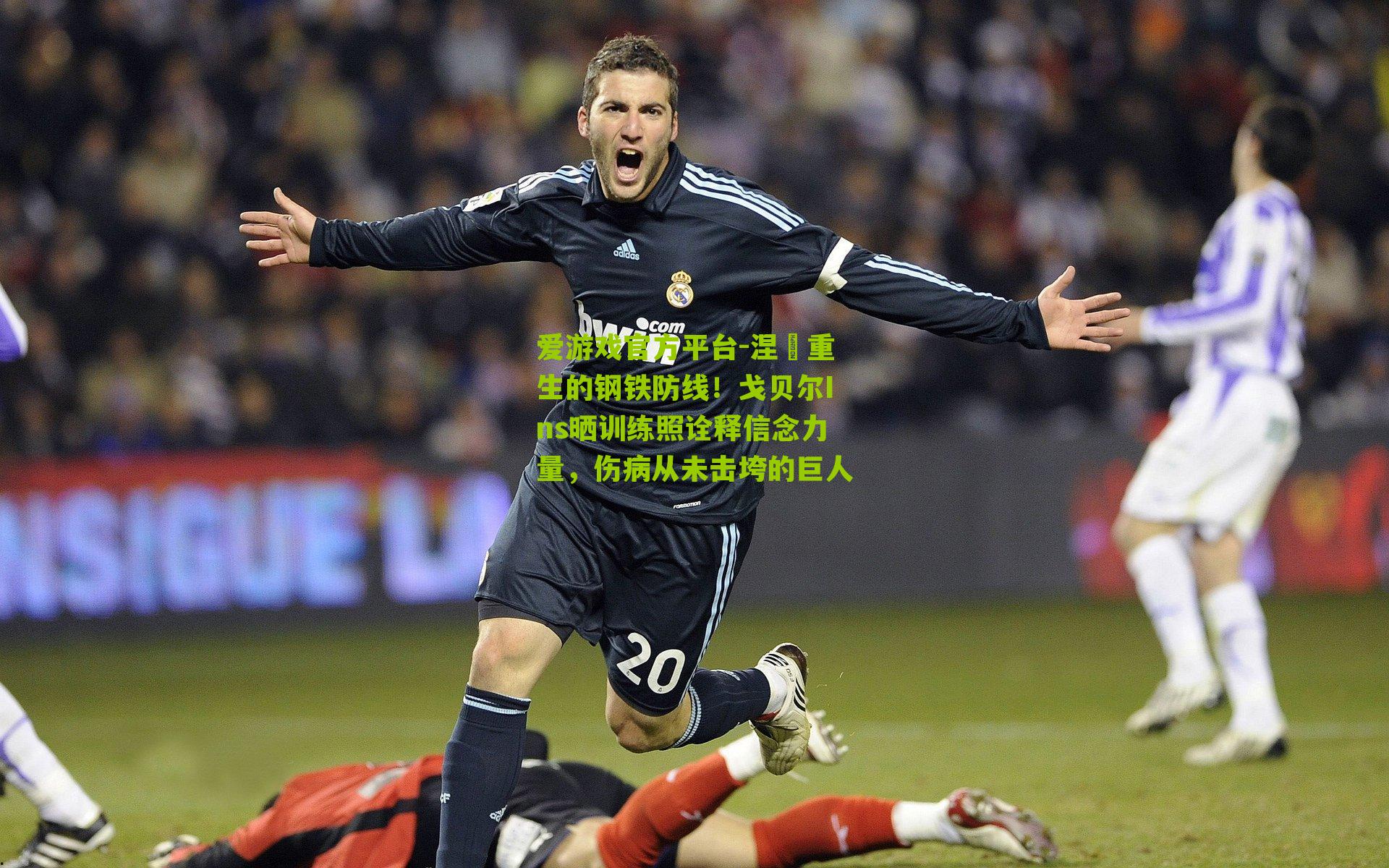 涅槃重生的钢铁防线！戈贝尔Ins晒训练照诠释信念力量，伤病从未击垮的巨人