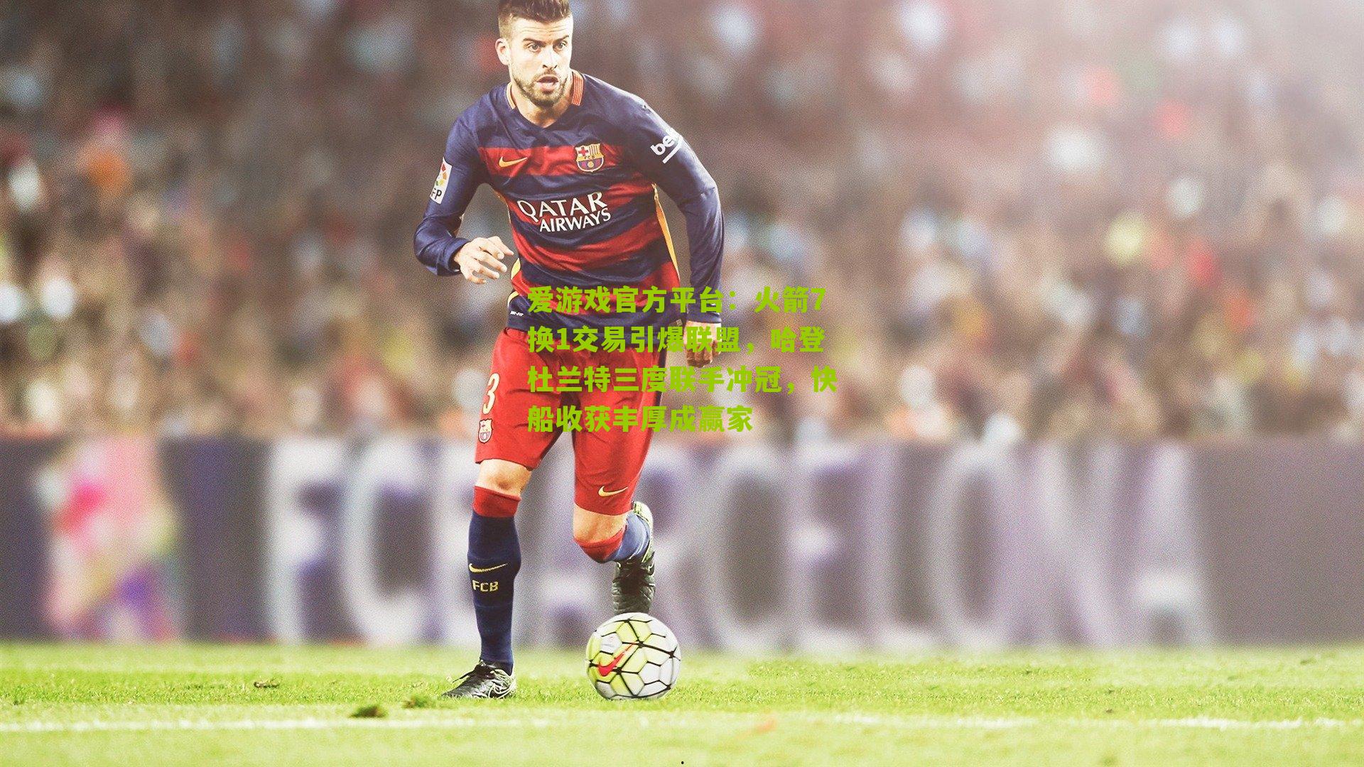 火箭7换1交易引爆联盟，哈登杜兰特三度联手冲冠，快船收获丰厚成赢家