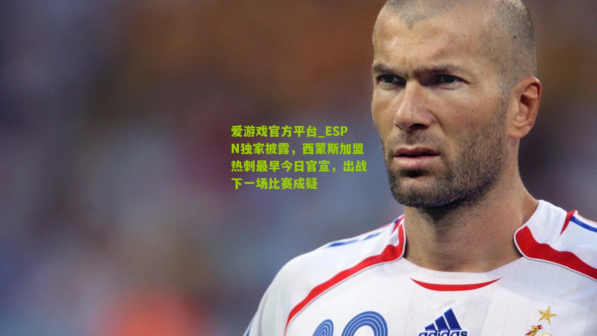 ESPN独家披露，西蒙斯加盟热刺最早今日官宣，出战下一场比赛成疑