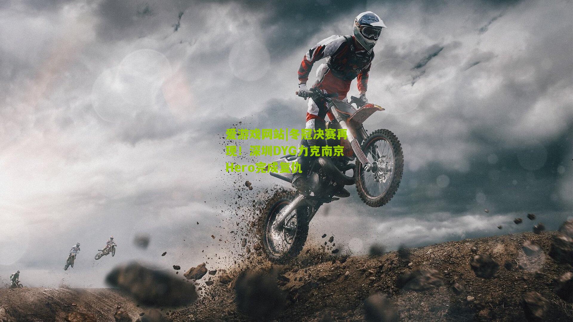 冬冠决赛再现！深圳DYG力克南京Hero完成复仇