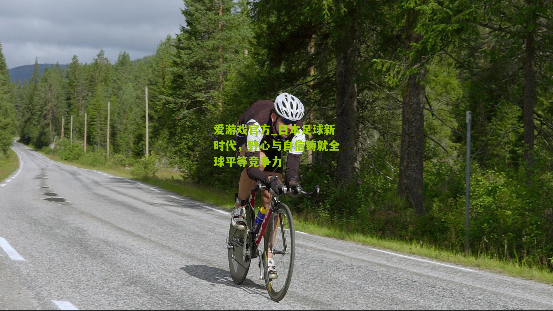 日本足球新时代，野心与自信铸就全球平等竞争力