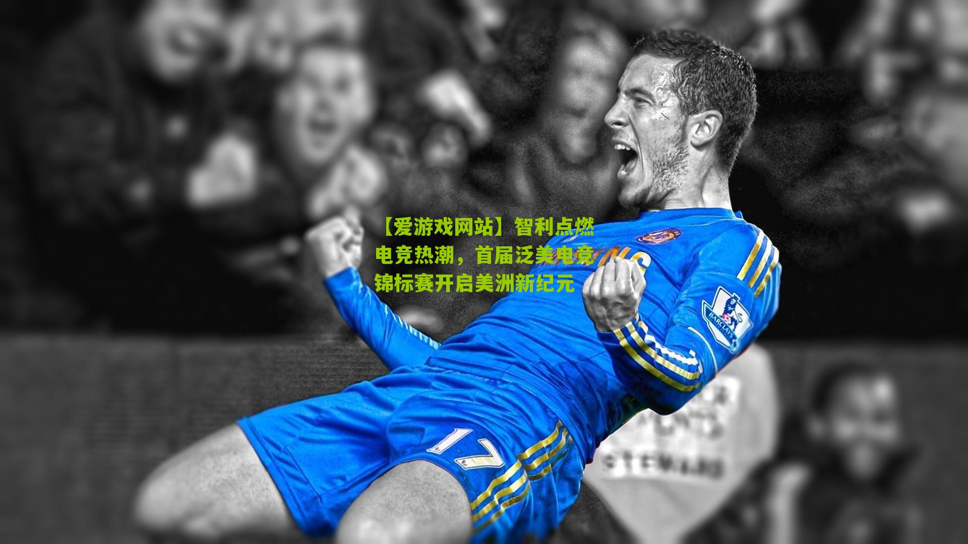 智利点燃电竞热潮,首届泛美电竞锦标赛开启美洲新纪元