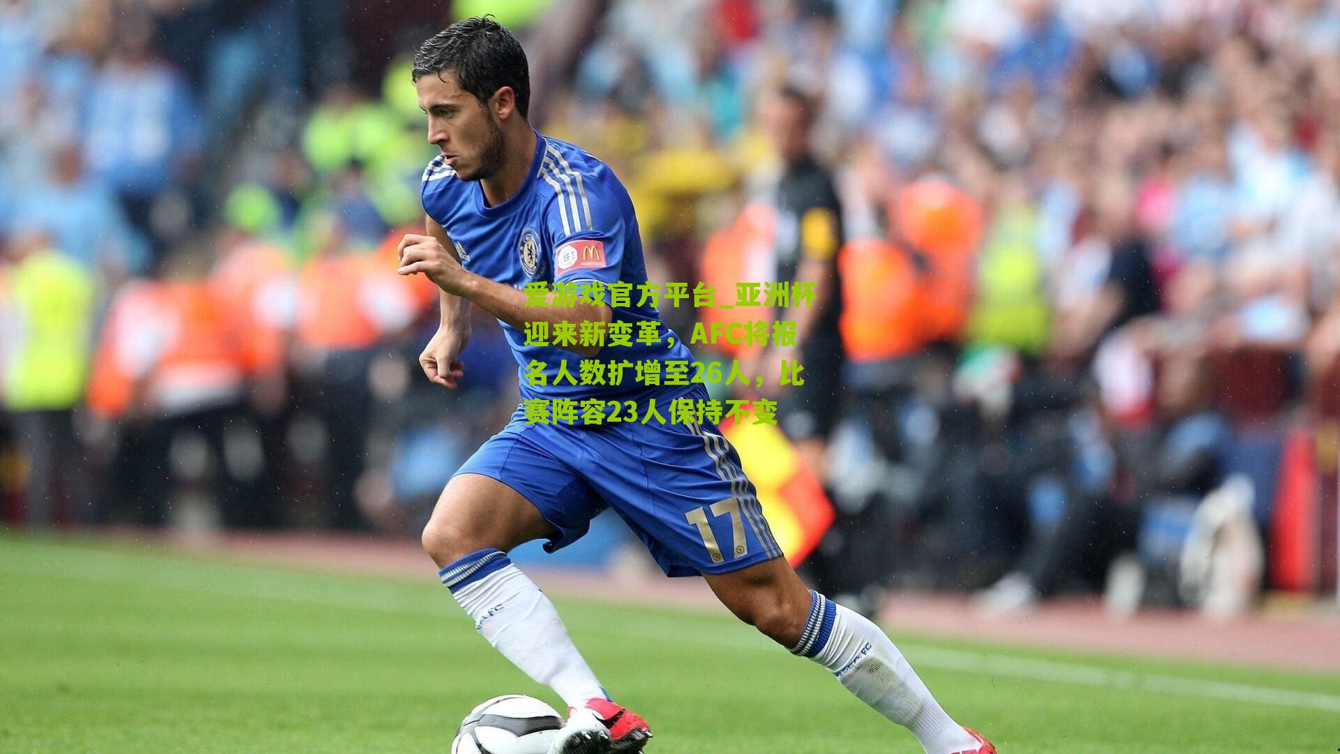 爱游戏官方平台_亚洲杯迎来新变革，AFC将报名人数扩增至26人，比赛阵容23人保持不变