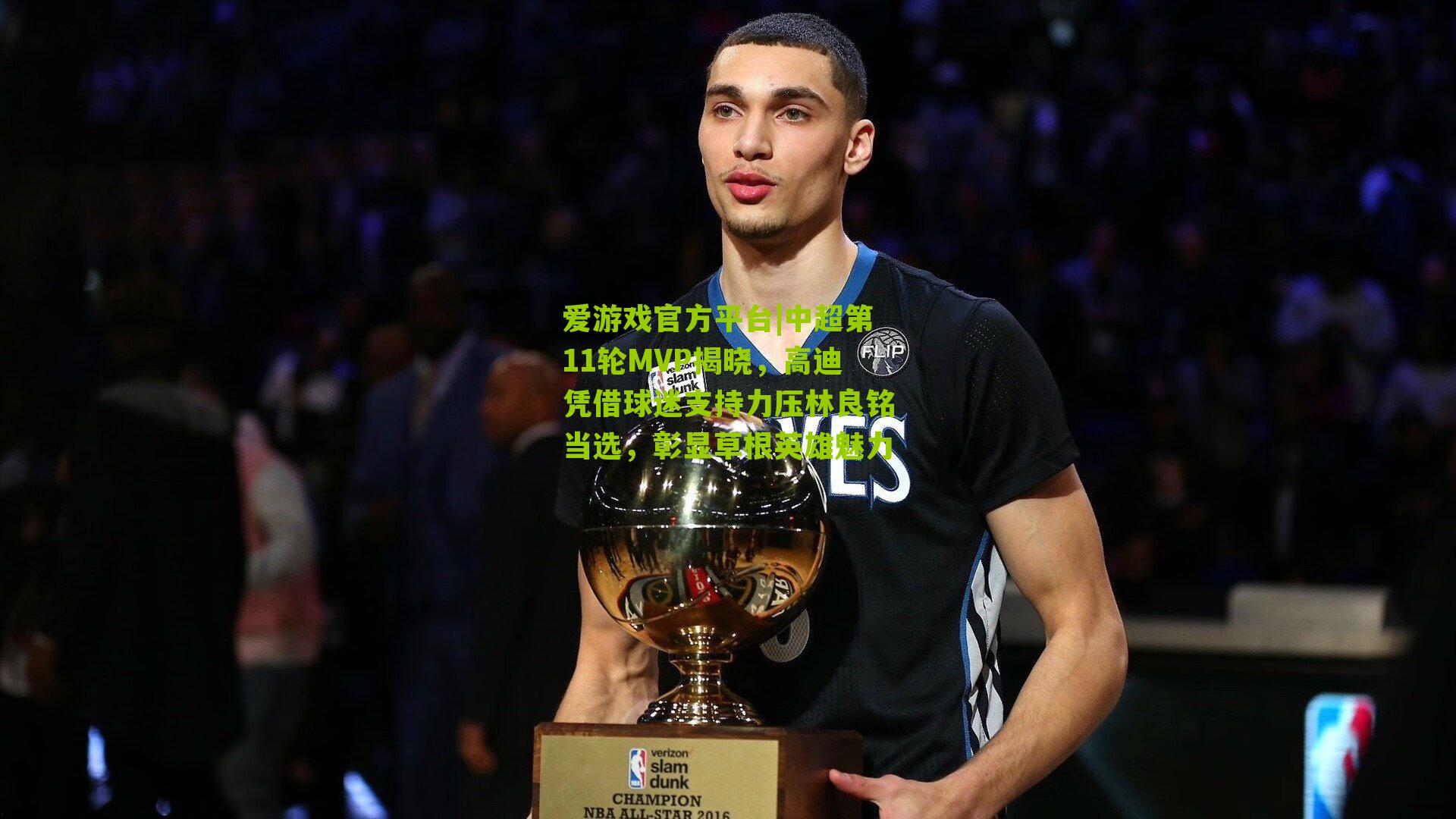 中超第11轮MVP揭晓，高迪凭借球迷支持力压林良铭当选，彰显草根英雄魅力