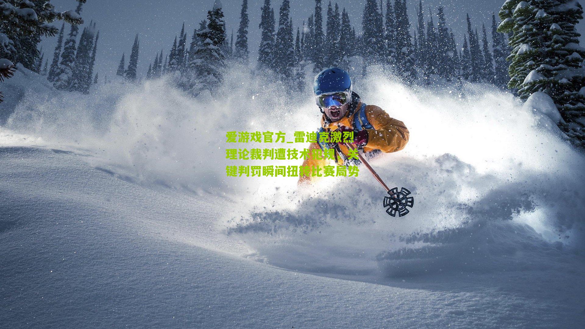 雷迪克激烈理论裁判遭技术犯规，关键判罚瞬间扭转比赛局势