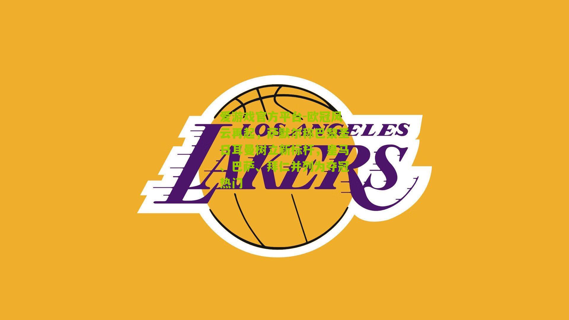 欧冠风云再起，萨默尔称巴黎圣日耳曼树立新标杆，皇马、巴萨、拜仁并列为夺冠热门