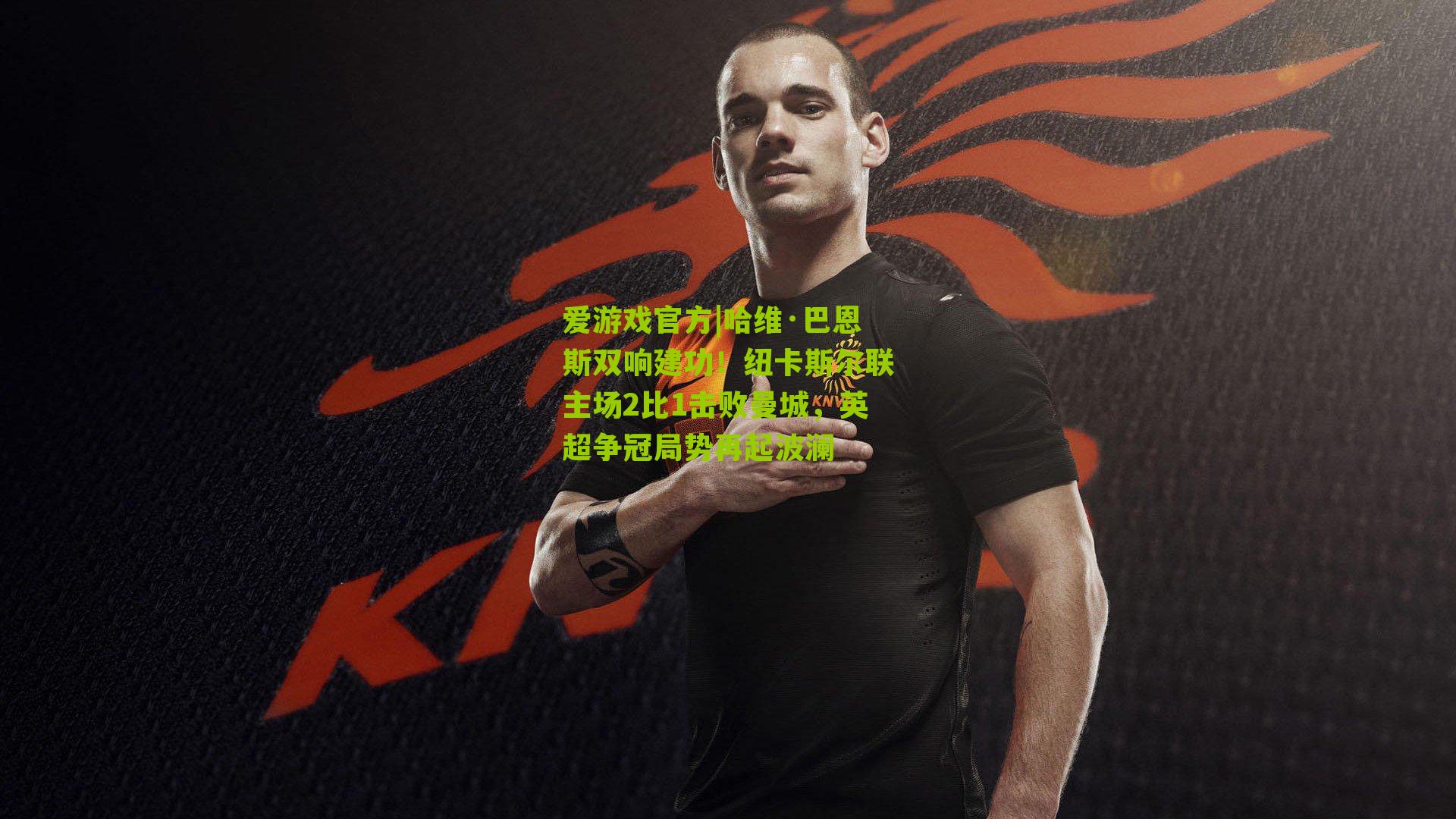 爱游戏官方|哈维·巴恩斯双响建功！纽卡斯尔联主场2比1击败曼城，英超争冠局势再起波澜