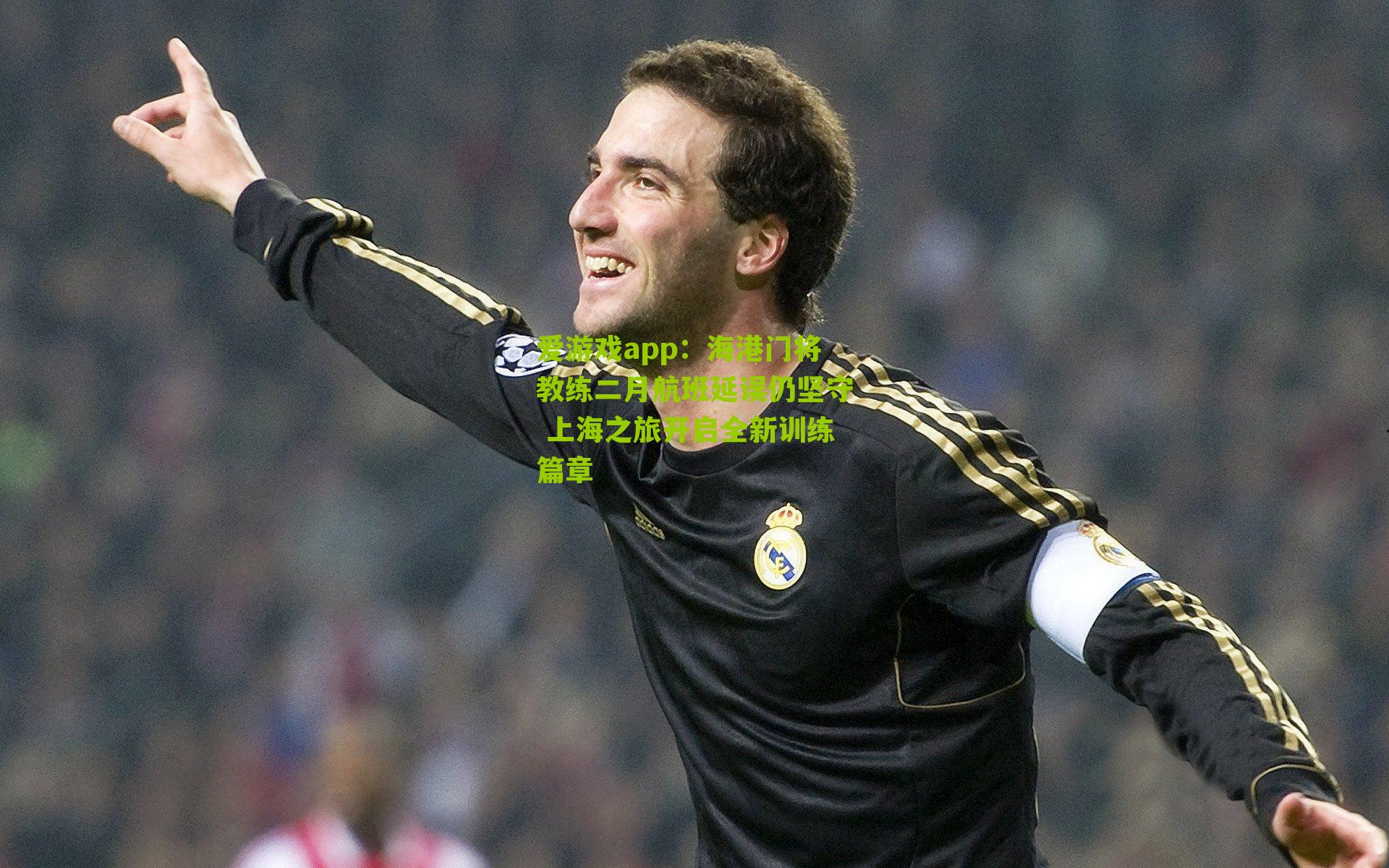 海港门将教练二月航班延误仍坚守 上海之旅开启全新训练篇章