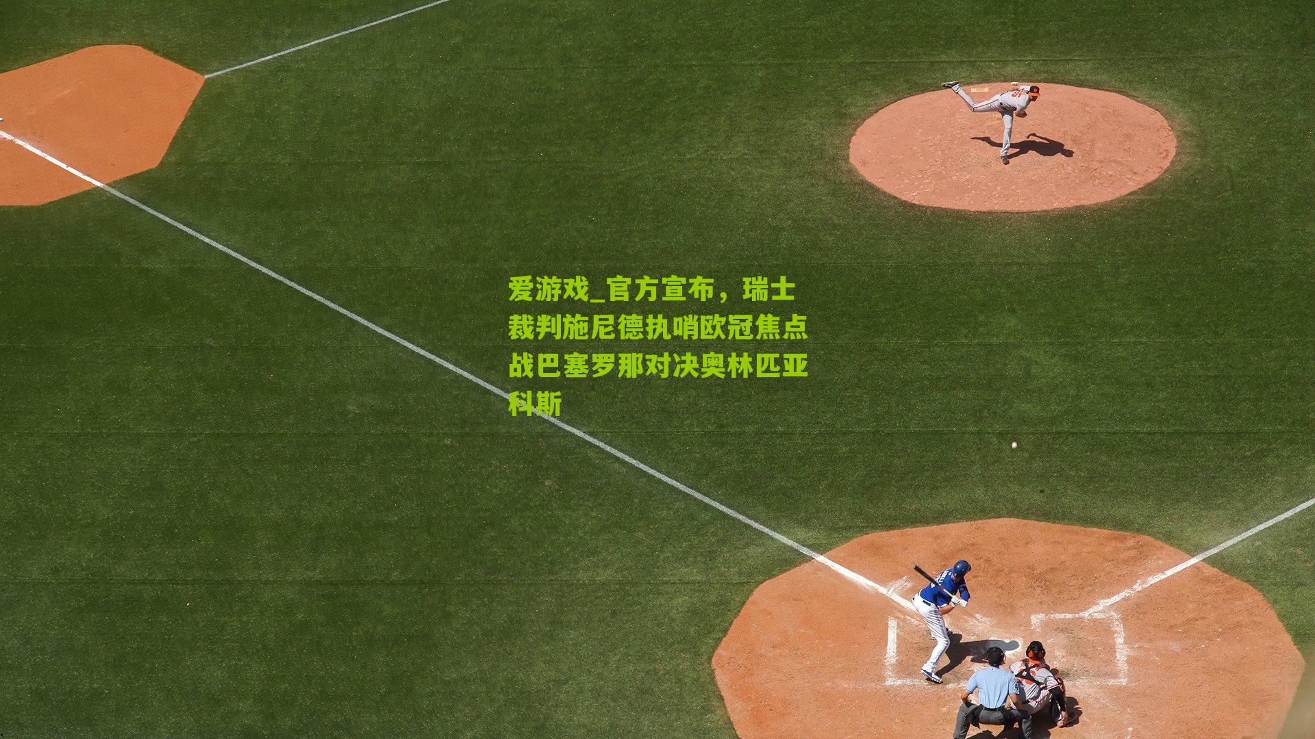 爱游戏_官方宣布，瑞士裁判施尼德执哨欧冠焦点战巴塞罗那对决奥林匹亚科斯