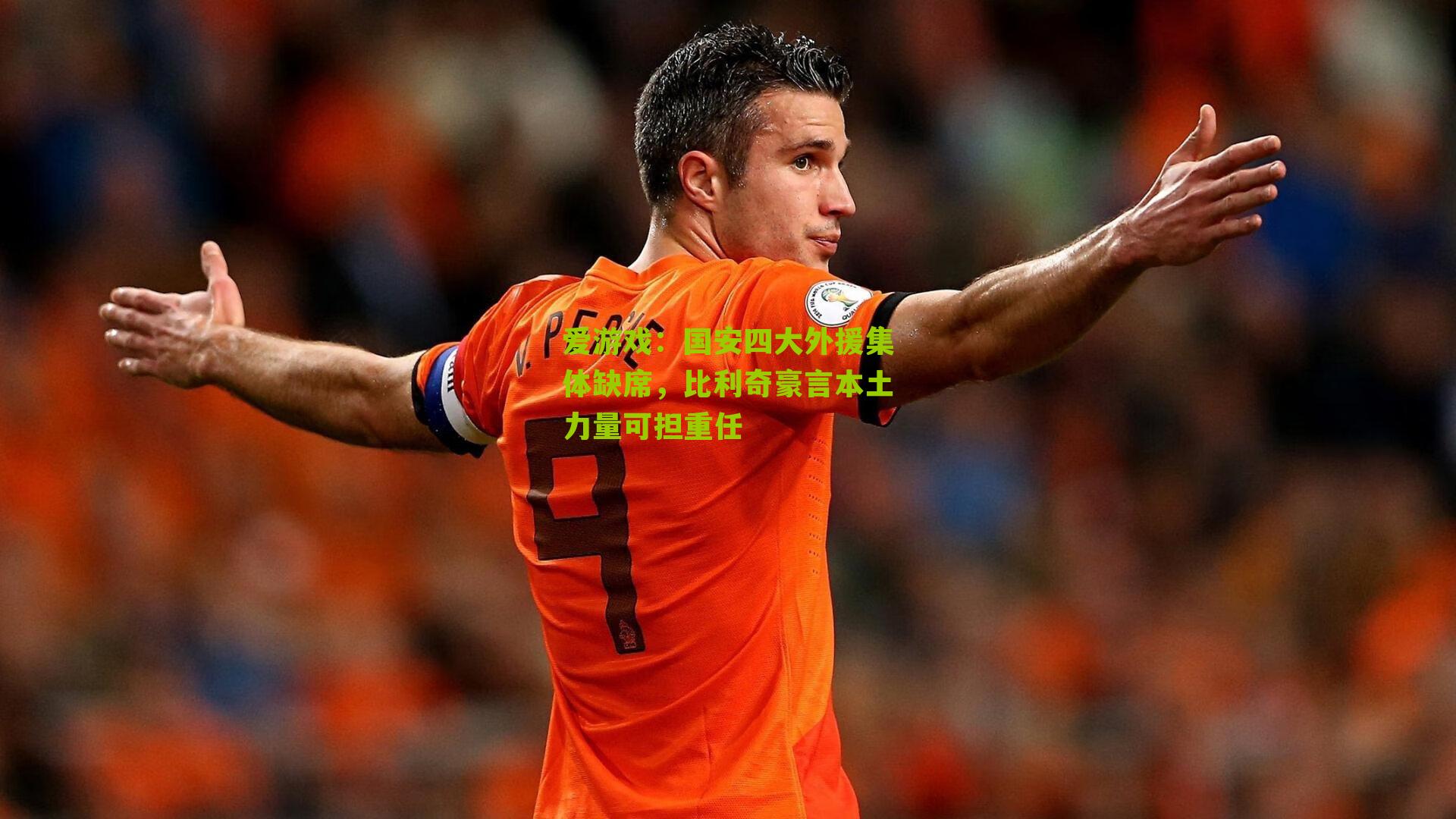 国安四大外援集体缺席，比利奇豪言本土力量可担重任