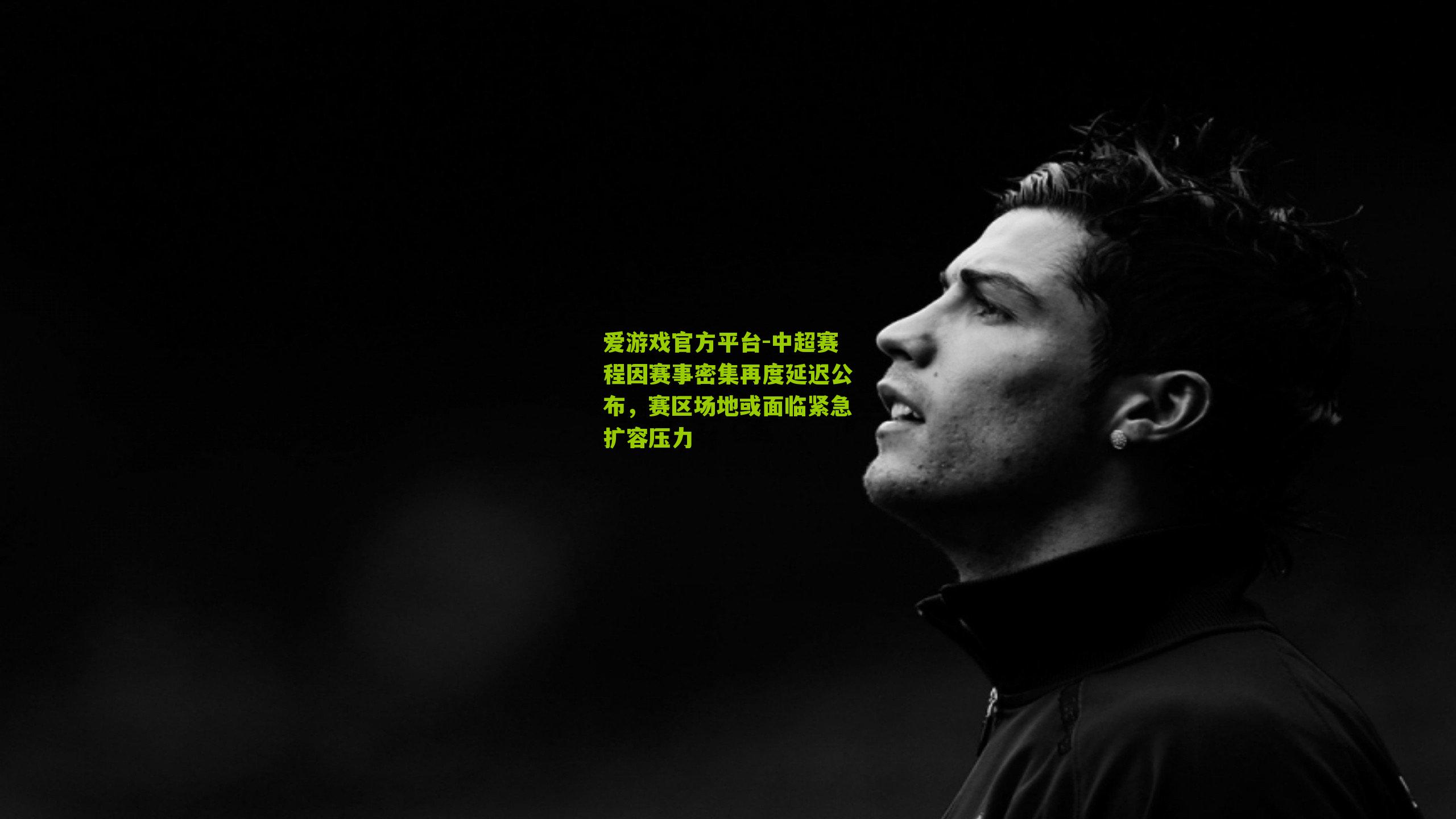 中超赛程因赛事密集再度延迟公布，赛区场地或面临紧急扩容压力