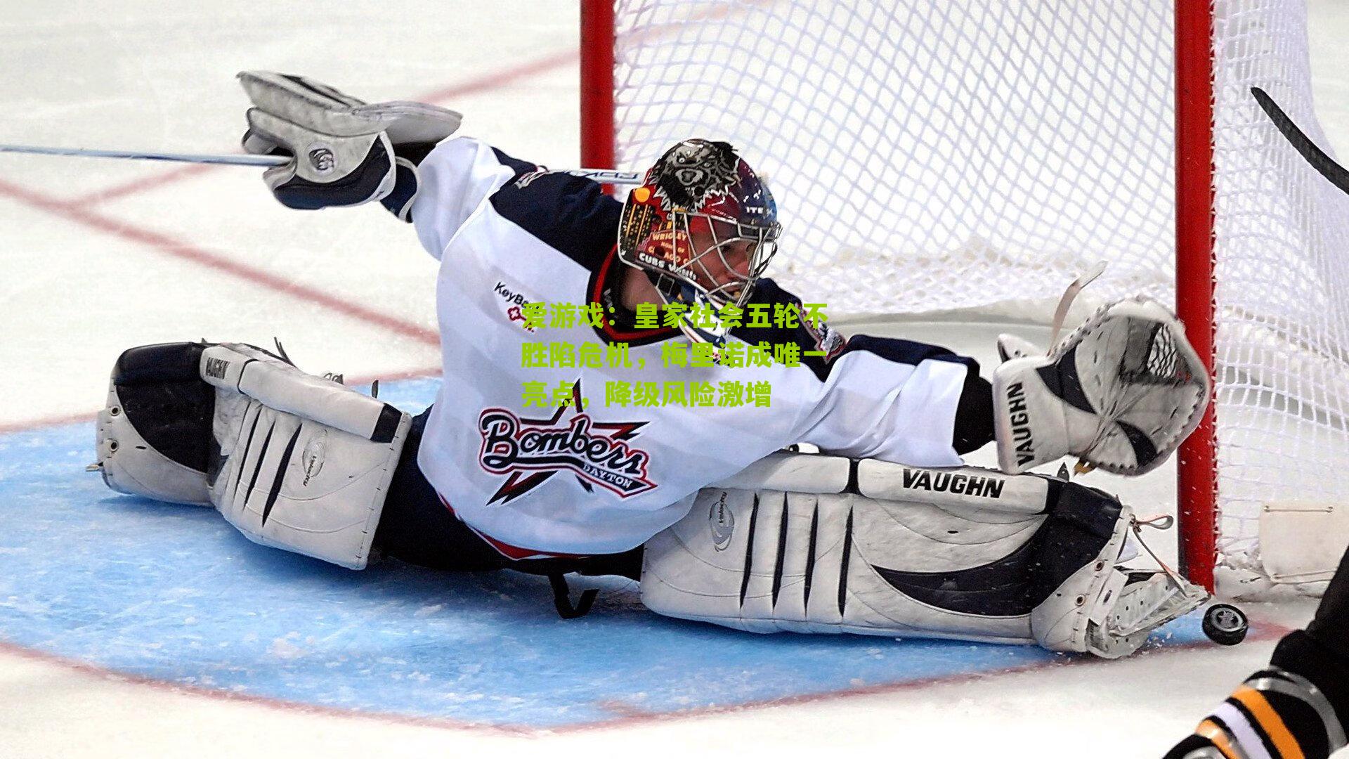 皇家社会五轮不胜陷危机，梅里诺成唯一亮点，降级风险激增