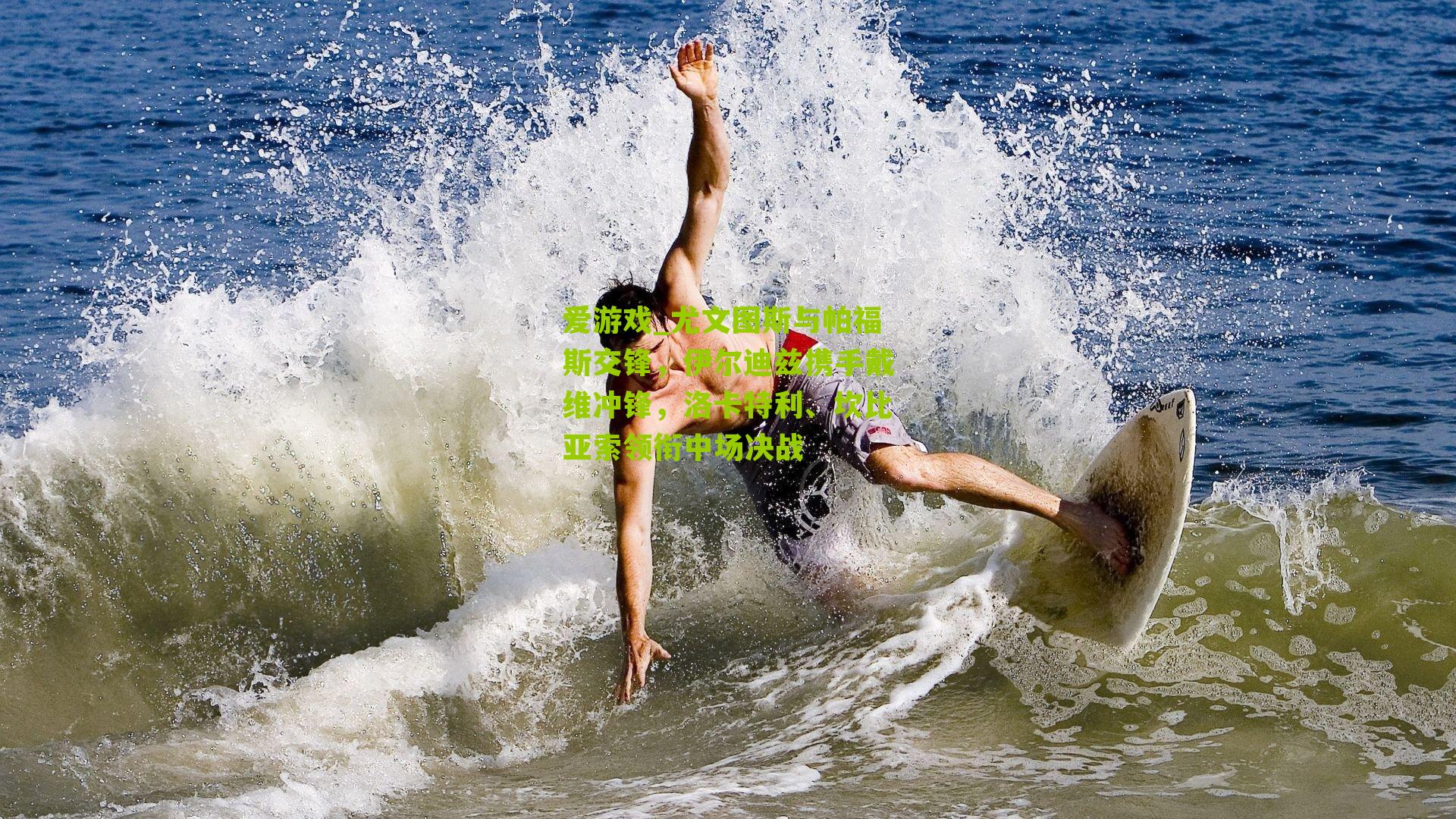 尤文图斯与帕福斯交锋，伊尔迪兹携手戴维冲锋，洛卡特利、坎比亚索领衔中场决战