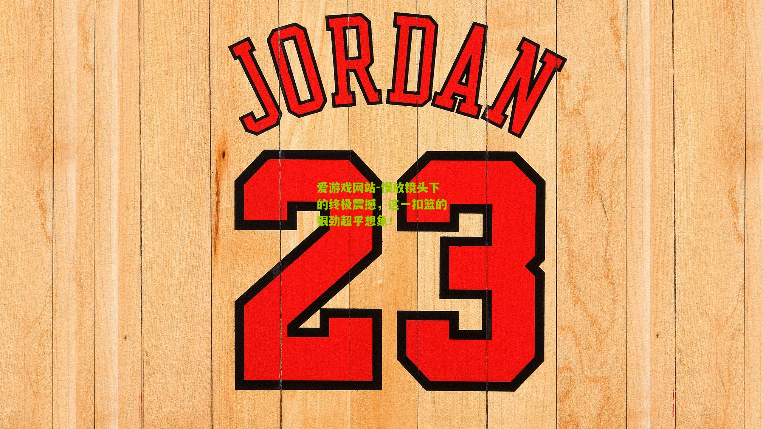 慢放镜头下的终极震撼，这一扣篮的狠劲超乎想象！